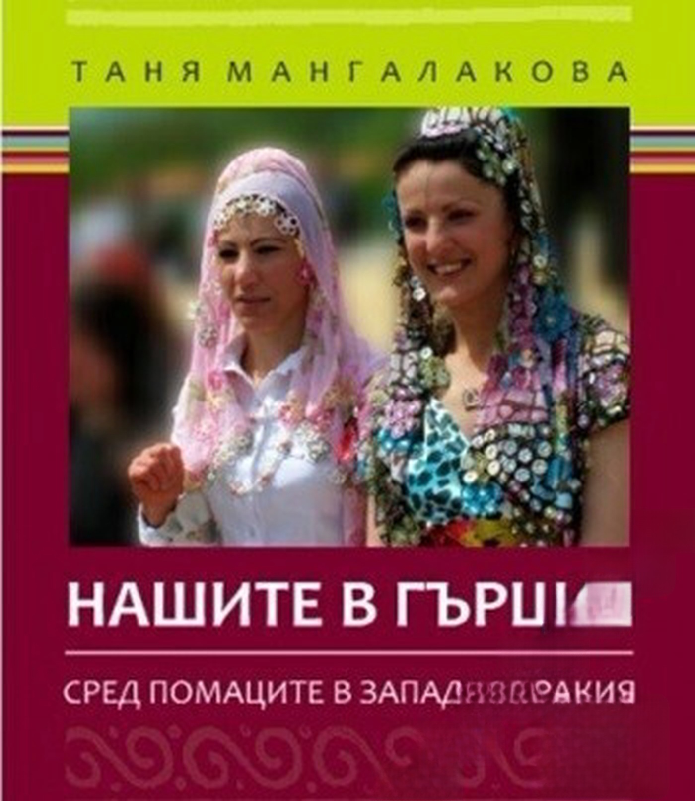 Нашите в Гърция — обложка