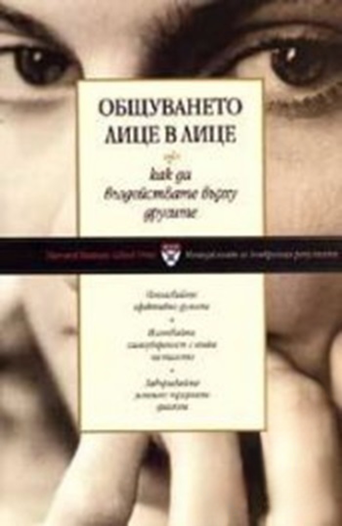 Общуването лице в лице — cover
