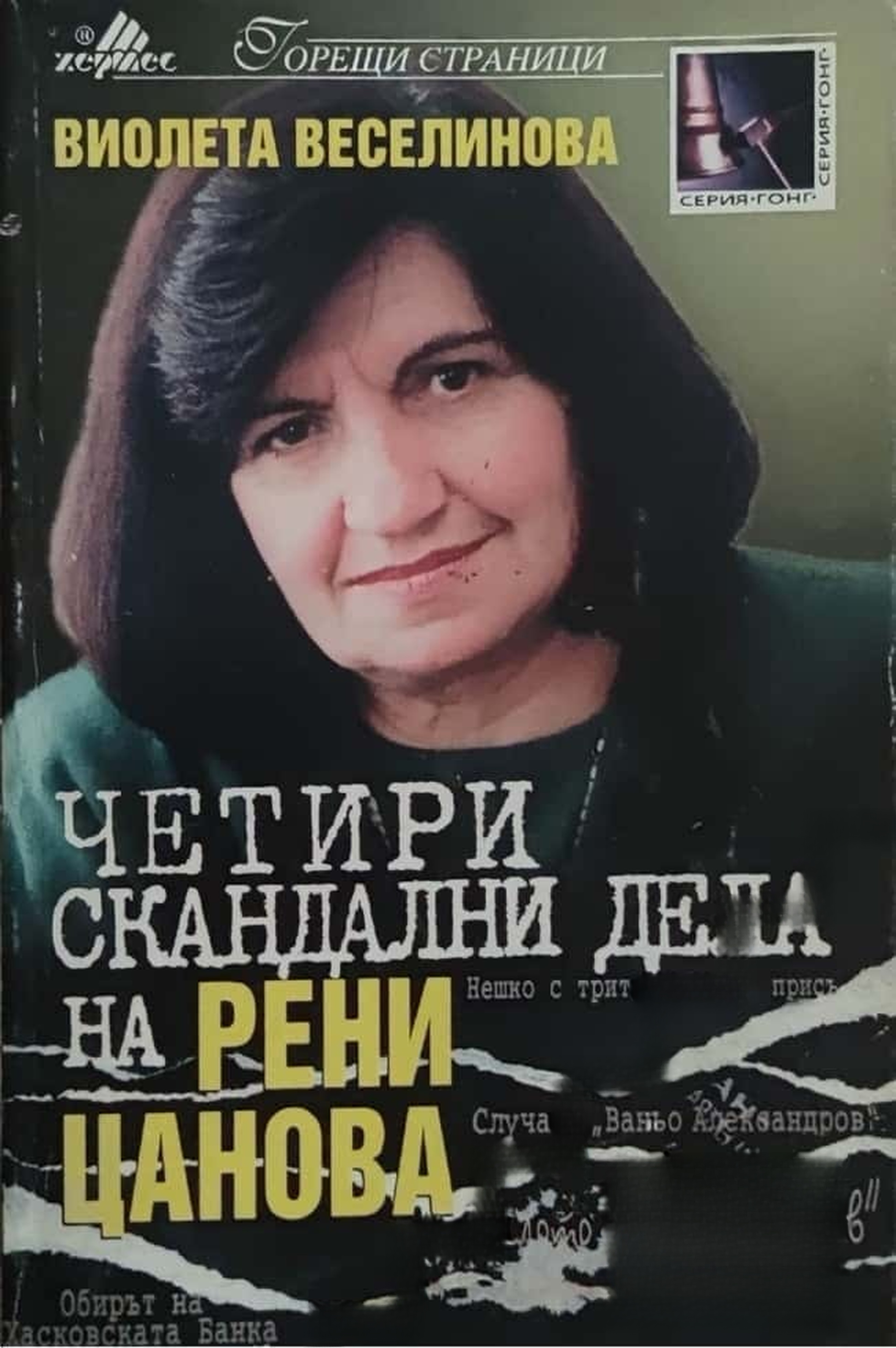 Четири скандални дела на Рени Цанова — cover