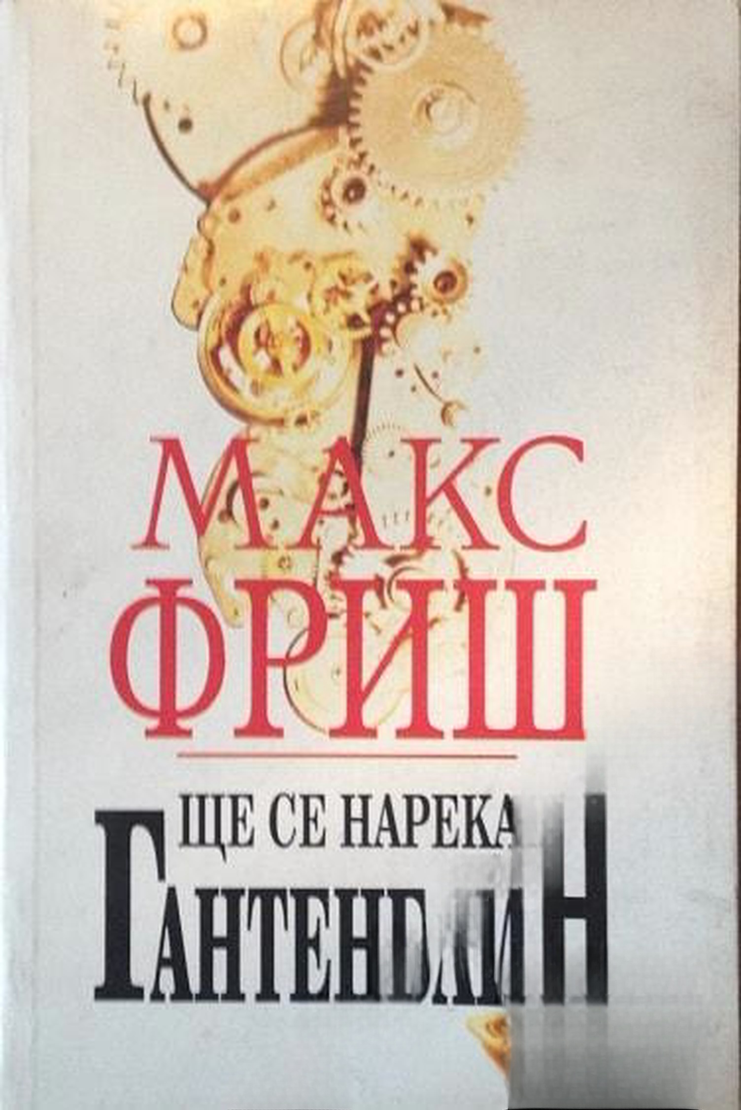 Ще се нарека Гантенбайн