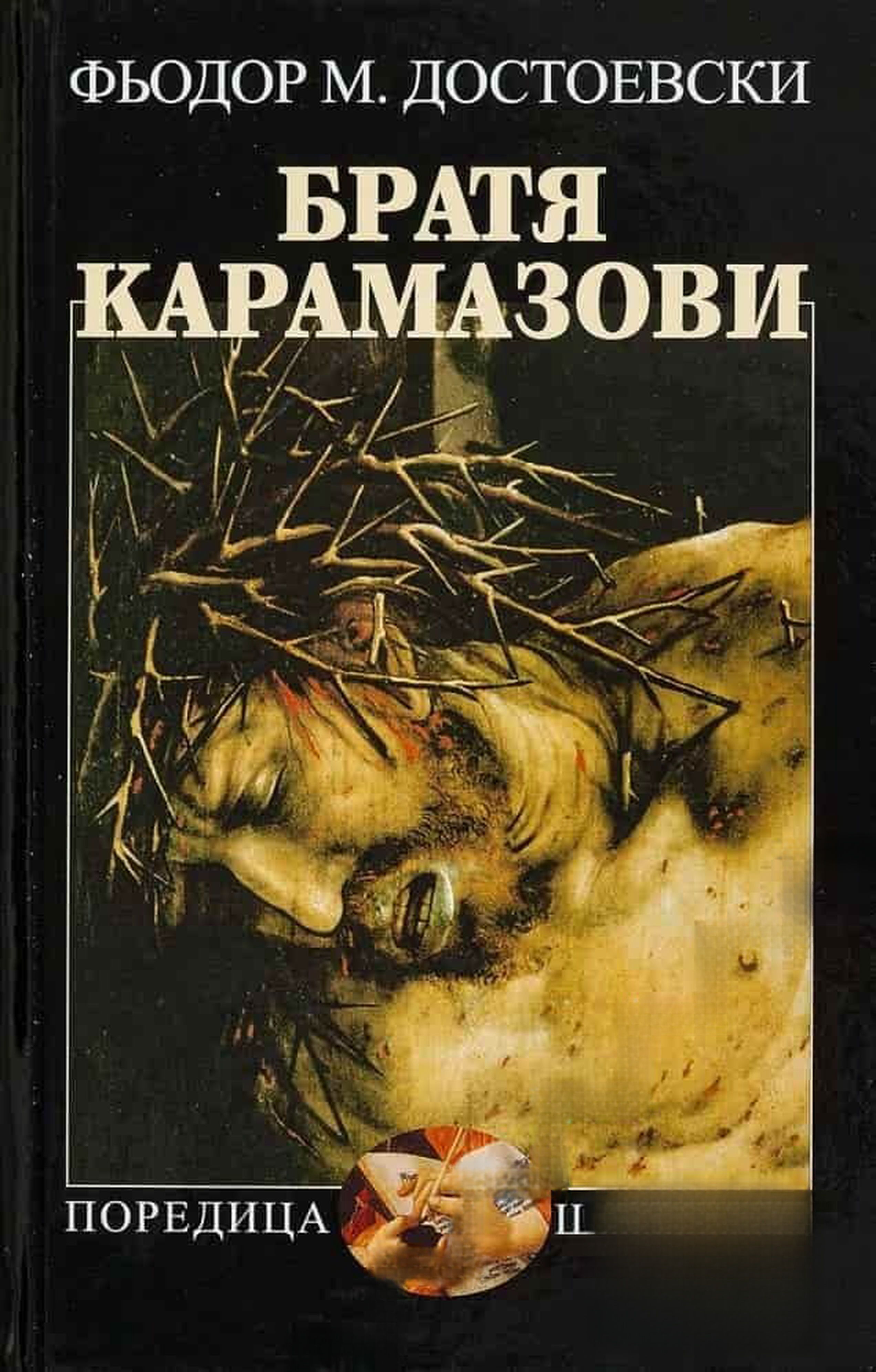 Братя Карамазови — обложка