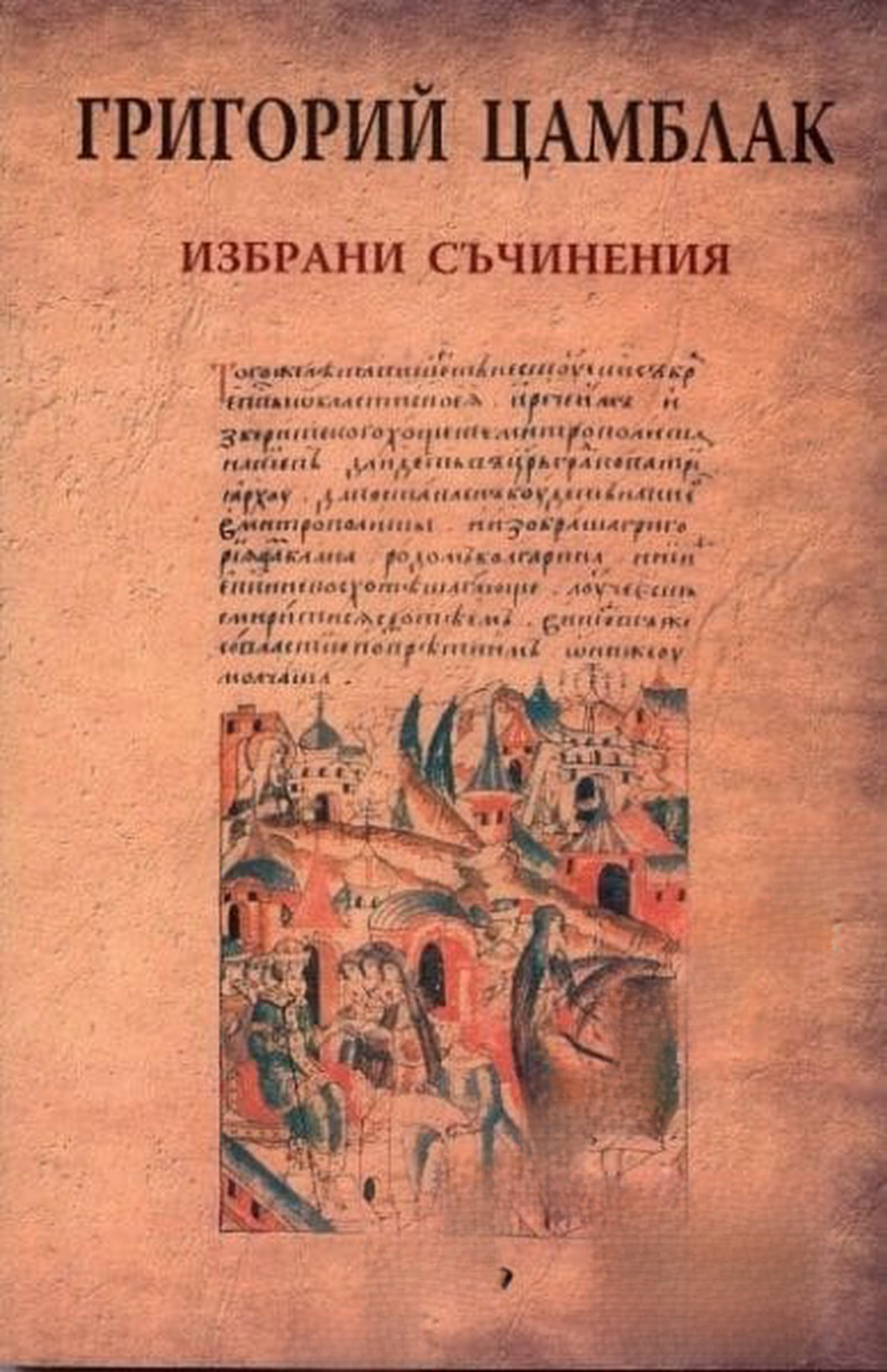 Избрани съчинения