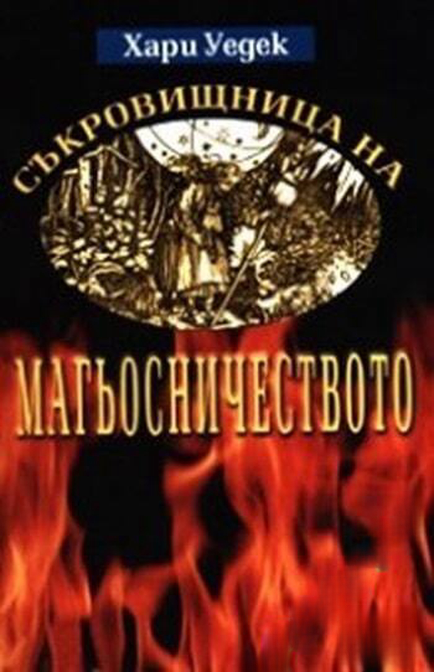 Съкровищница на магьосничеството — cover