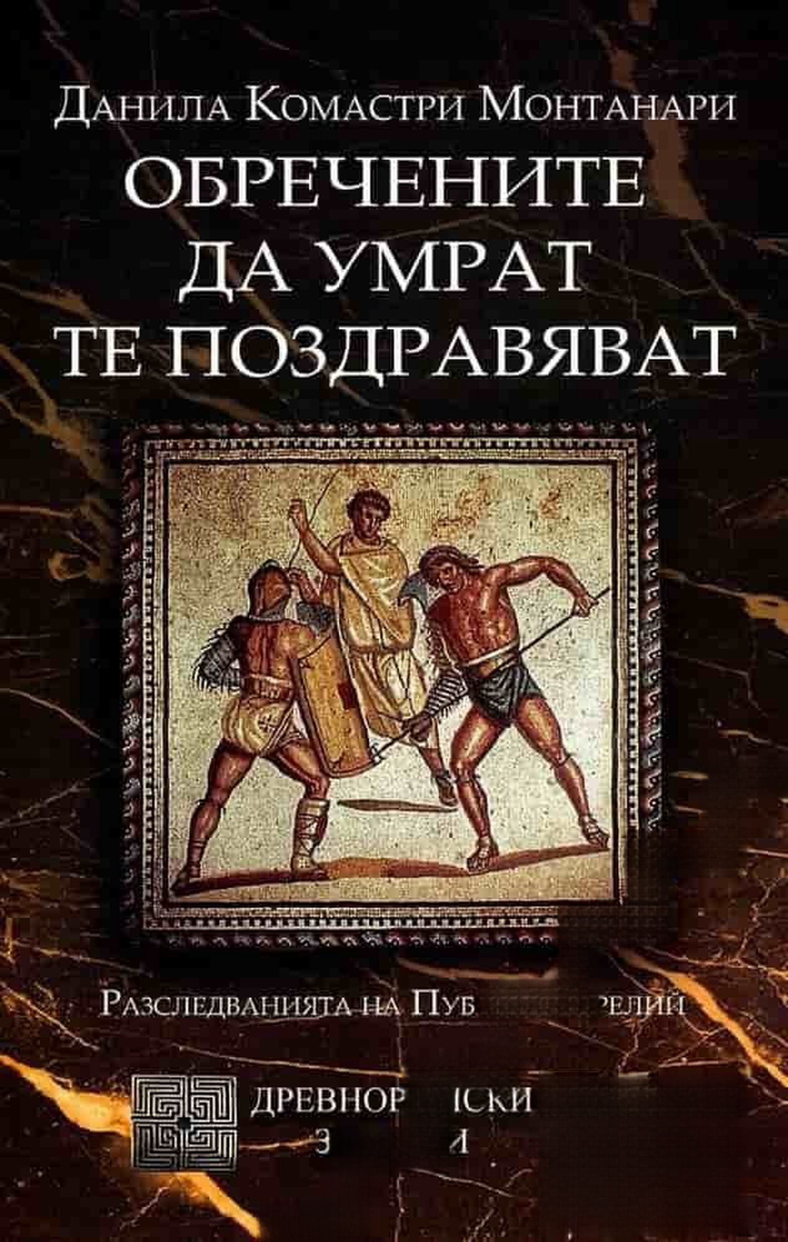 Обречените да умрат те поздравяват — cover
