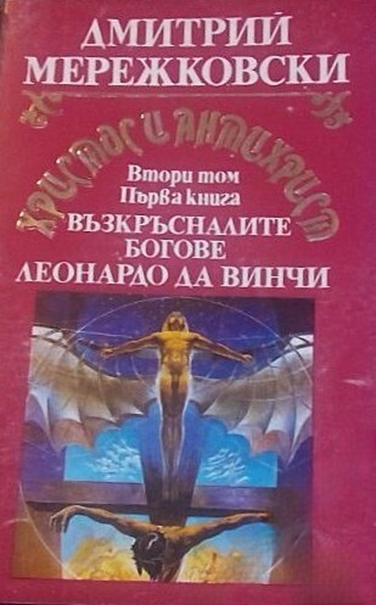 Христос и Антихрист. Том 2. Книга 1: Възкръсналите богове; Леонардо да Винчи — обложка