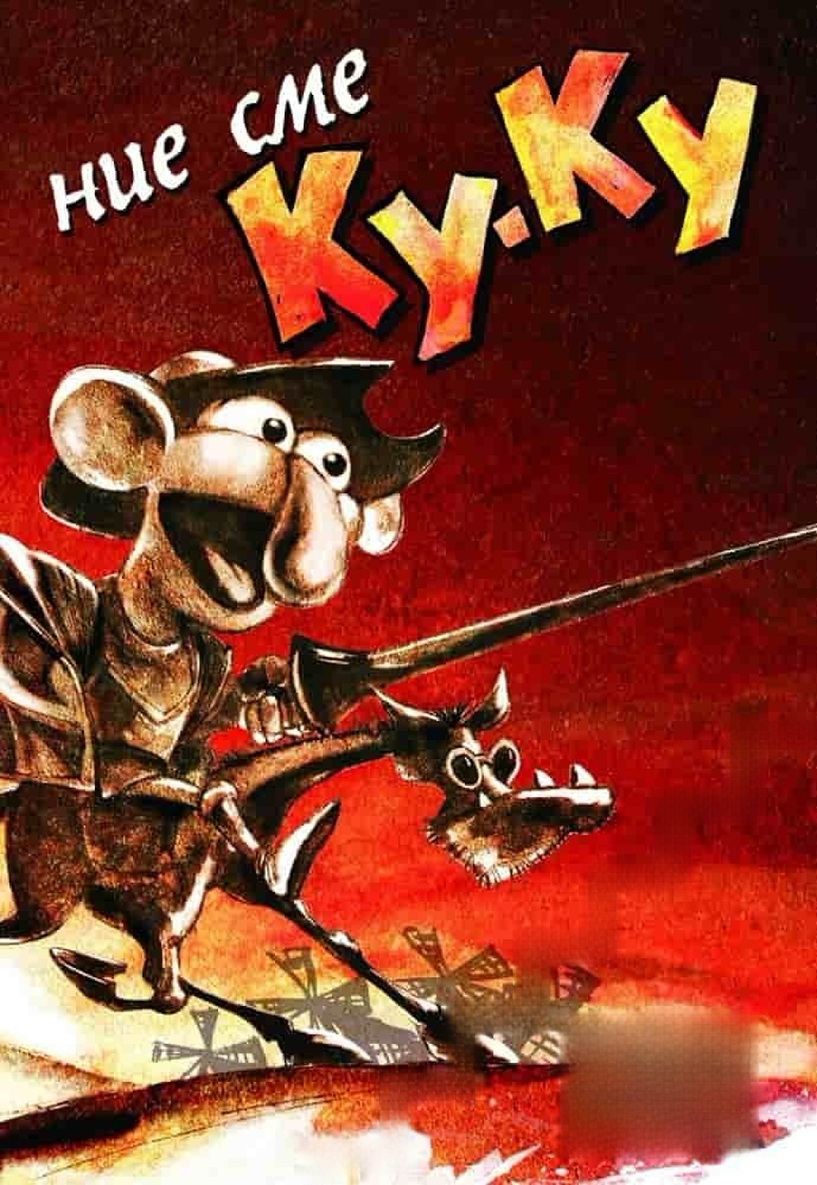 Ние сме Ку-Ку — обложка