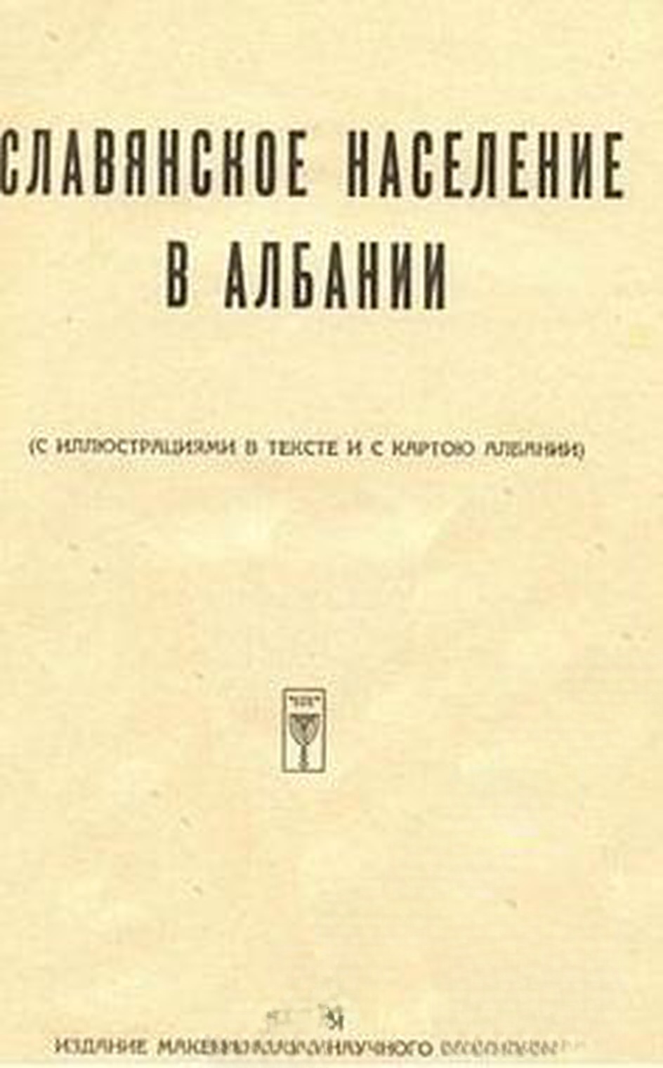 Славянское население в Албании — обложка