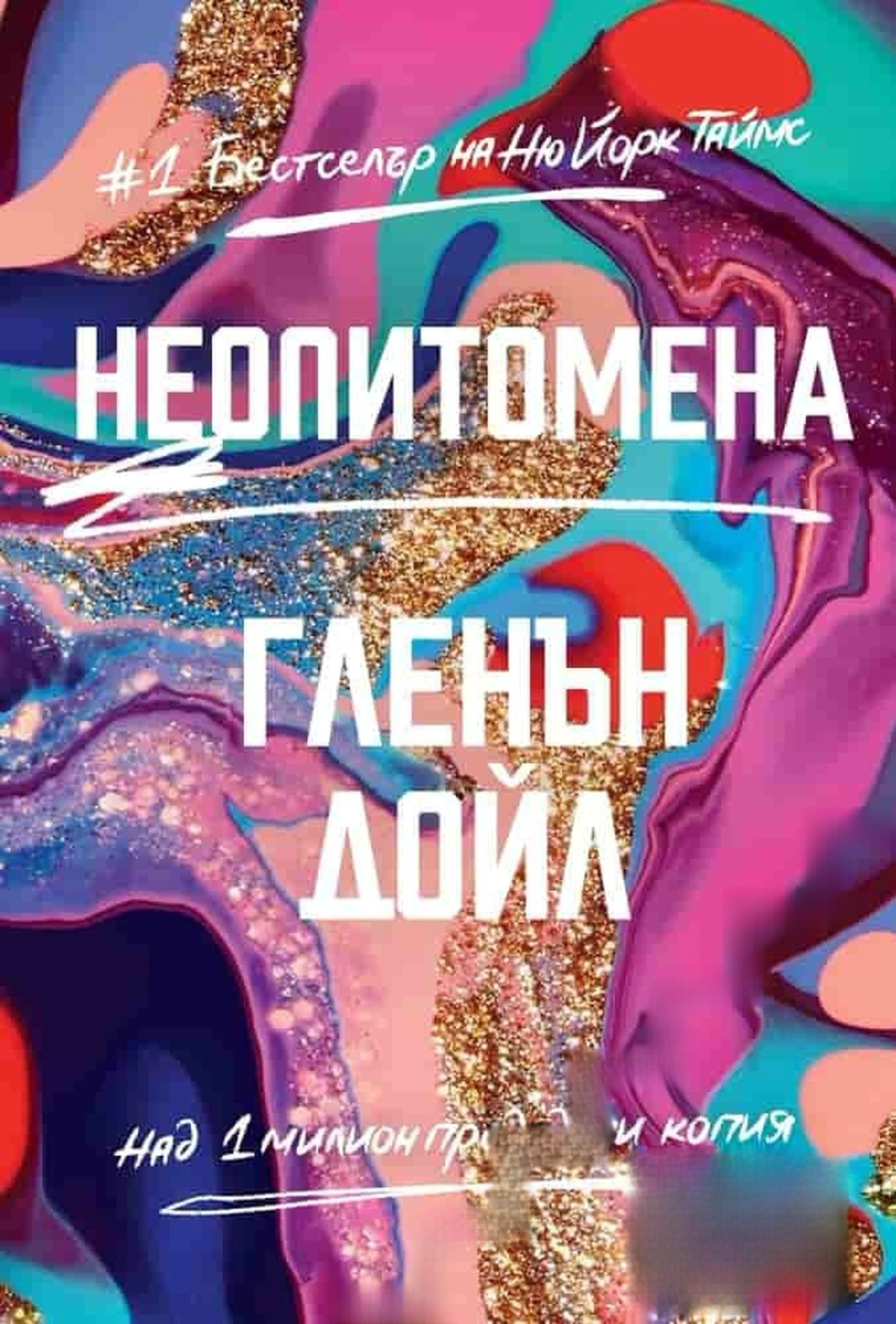 Неопитомена — корица
