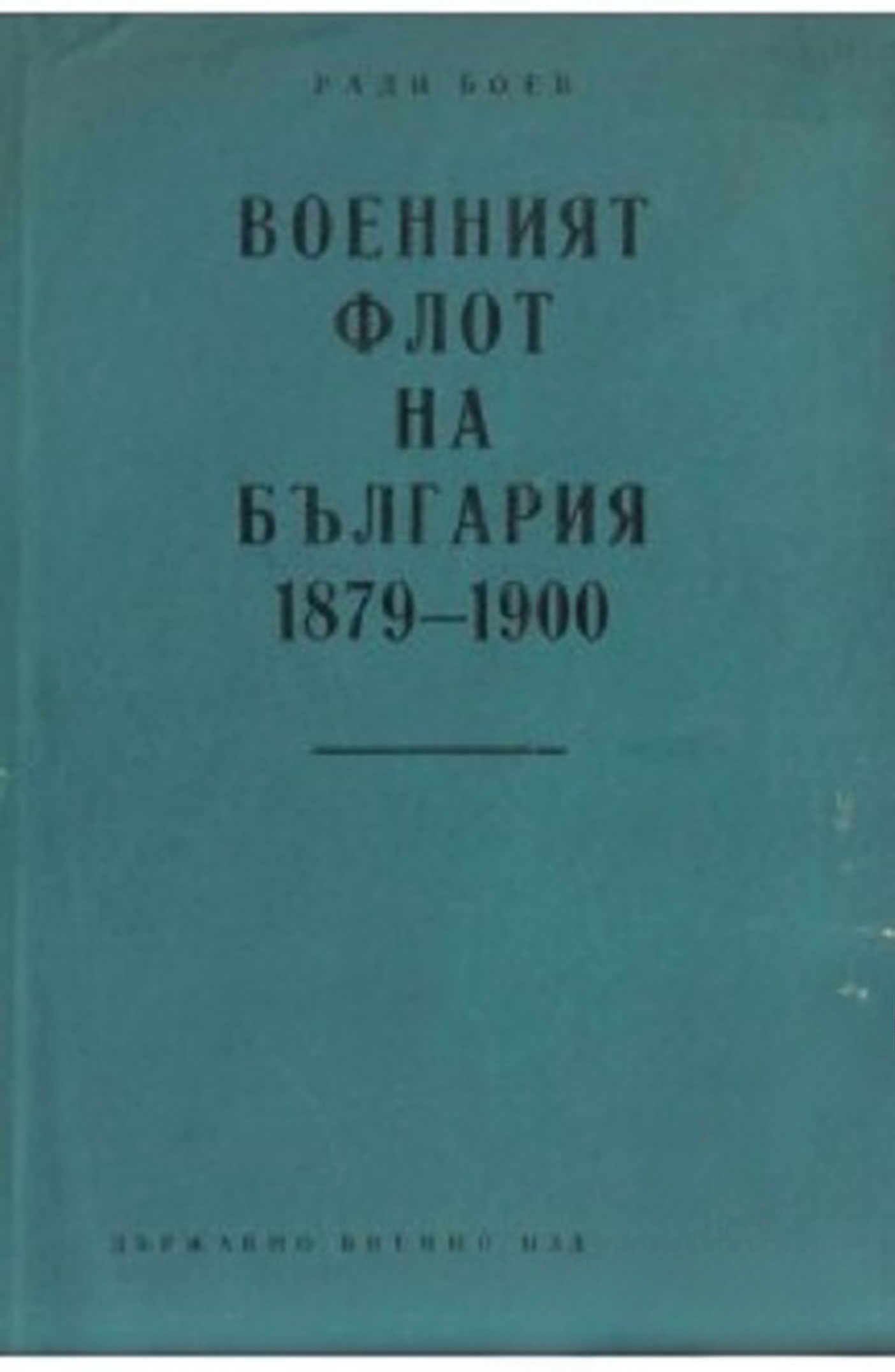 Военният флот на България 1879-1900 — обложка