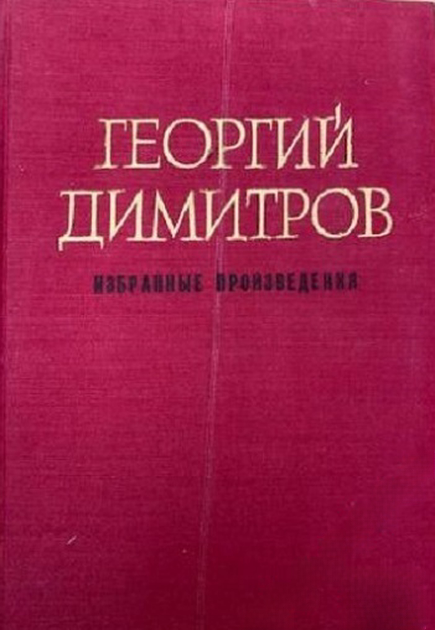 Избранные произведения (1910 - 1949) — обложка