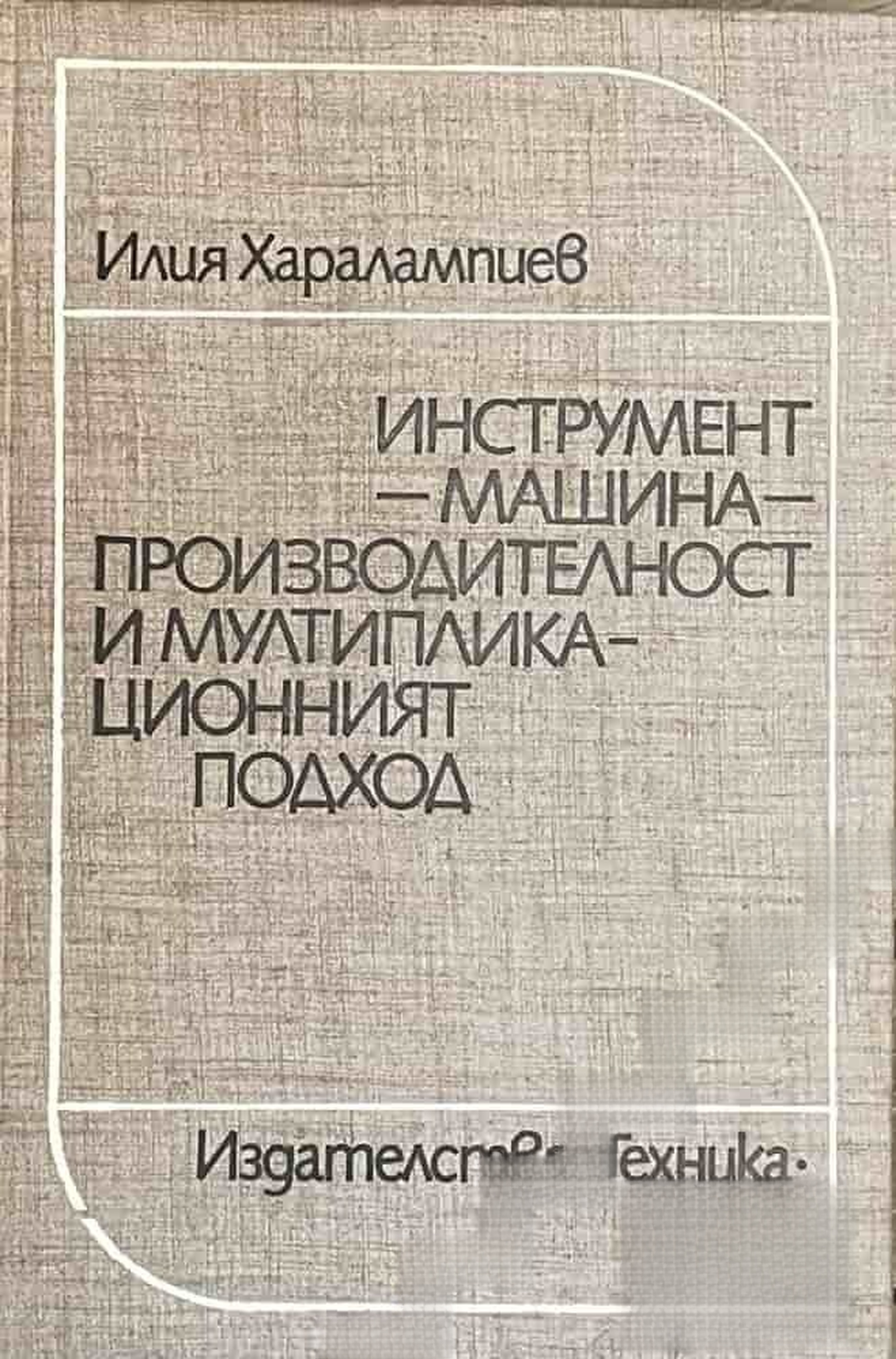 Инструмент-машина-производителност и мултипликационният подход — обложка