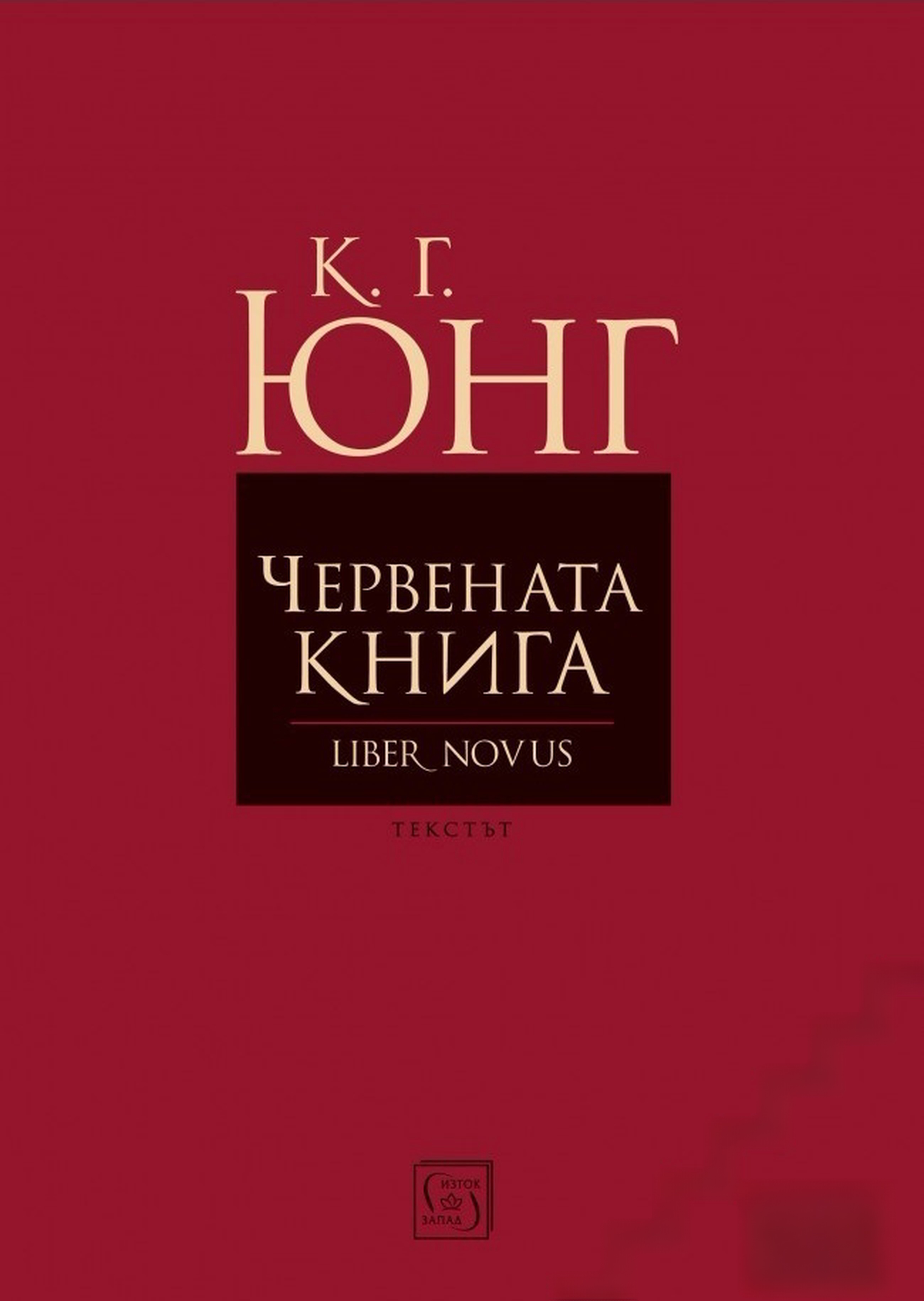 Червената книга (Liber Novus) — обложка