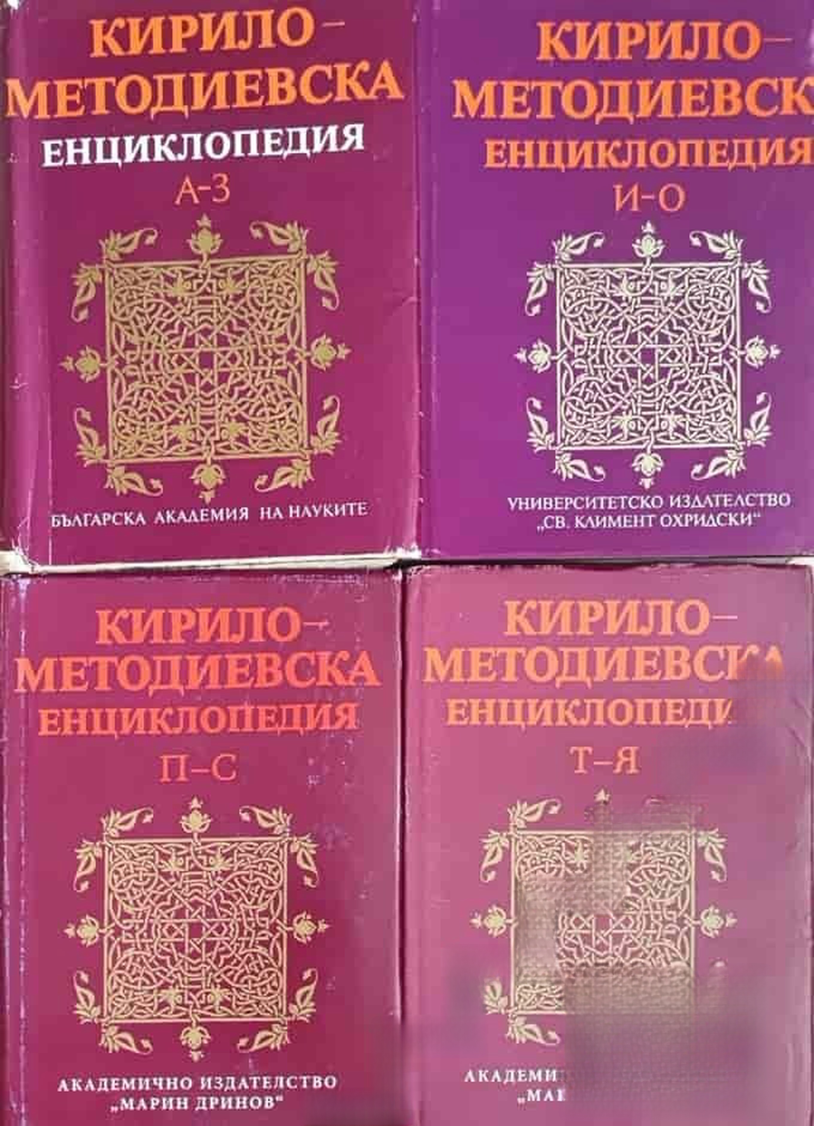 Кирило-Методиевска енциклопедия. Том 1-4 — обложка