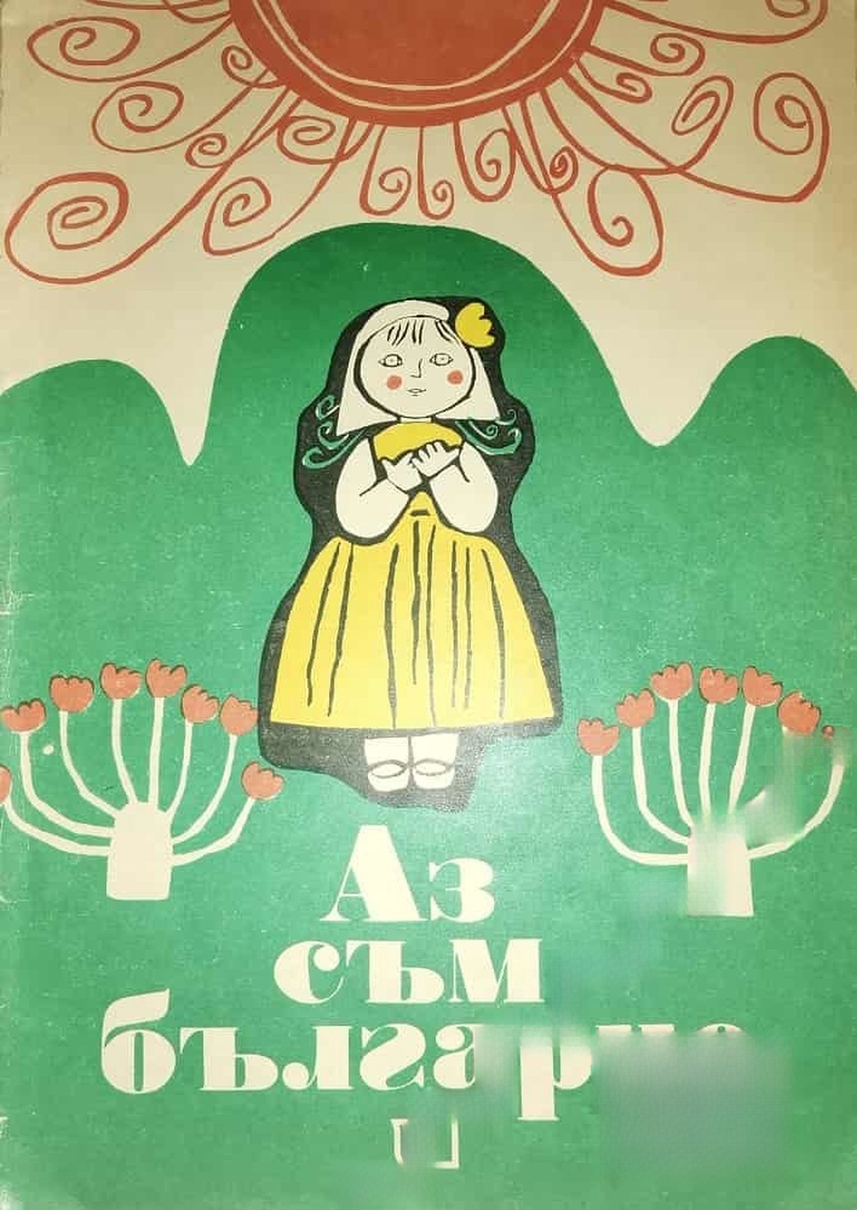 Аз съм българче