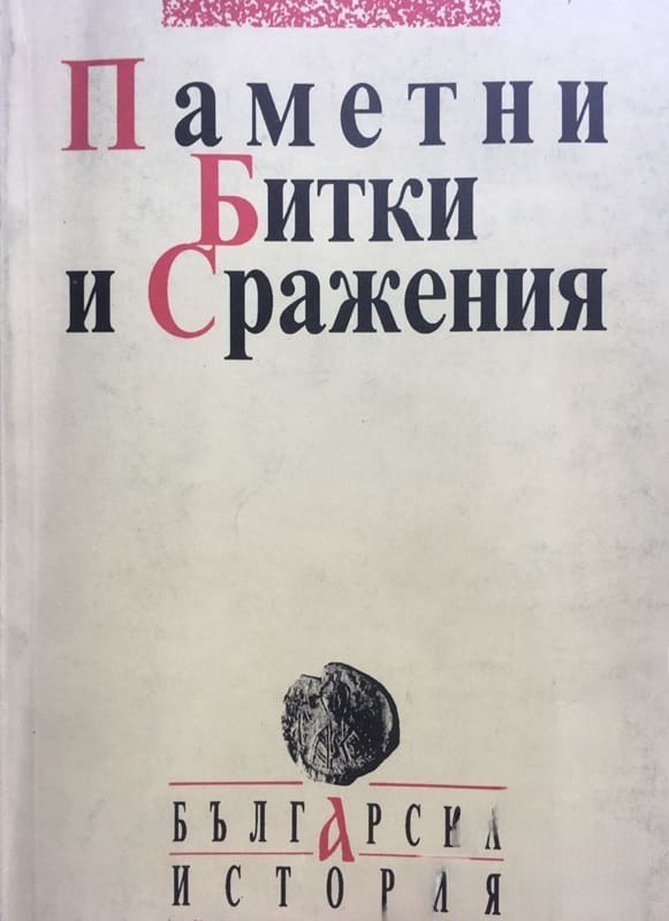 Паметни битки и сражения — корица