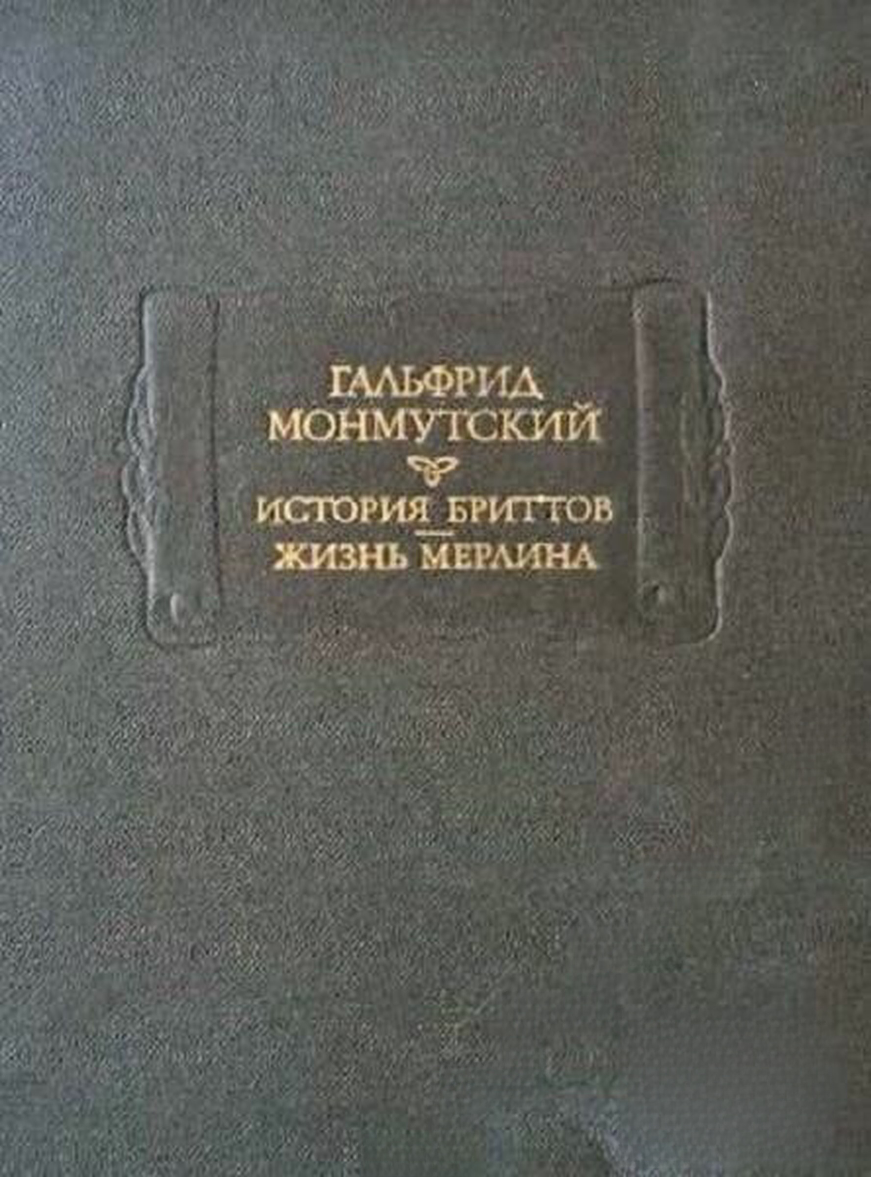 История бриттов; Жизнь Мерлина — cover