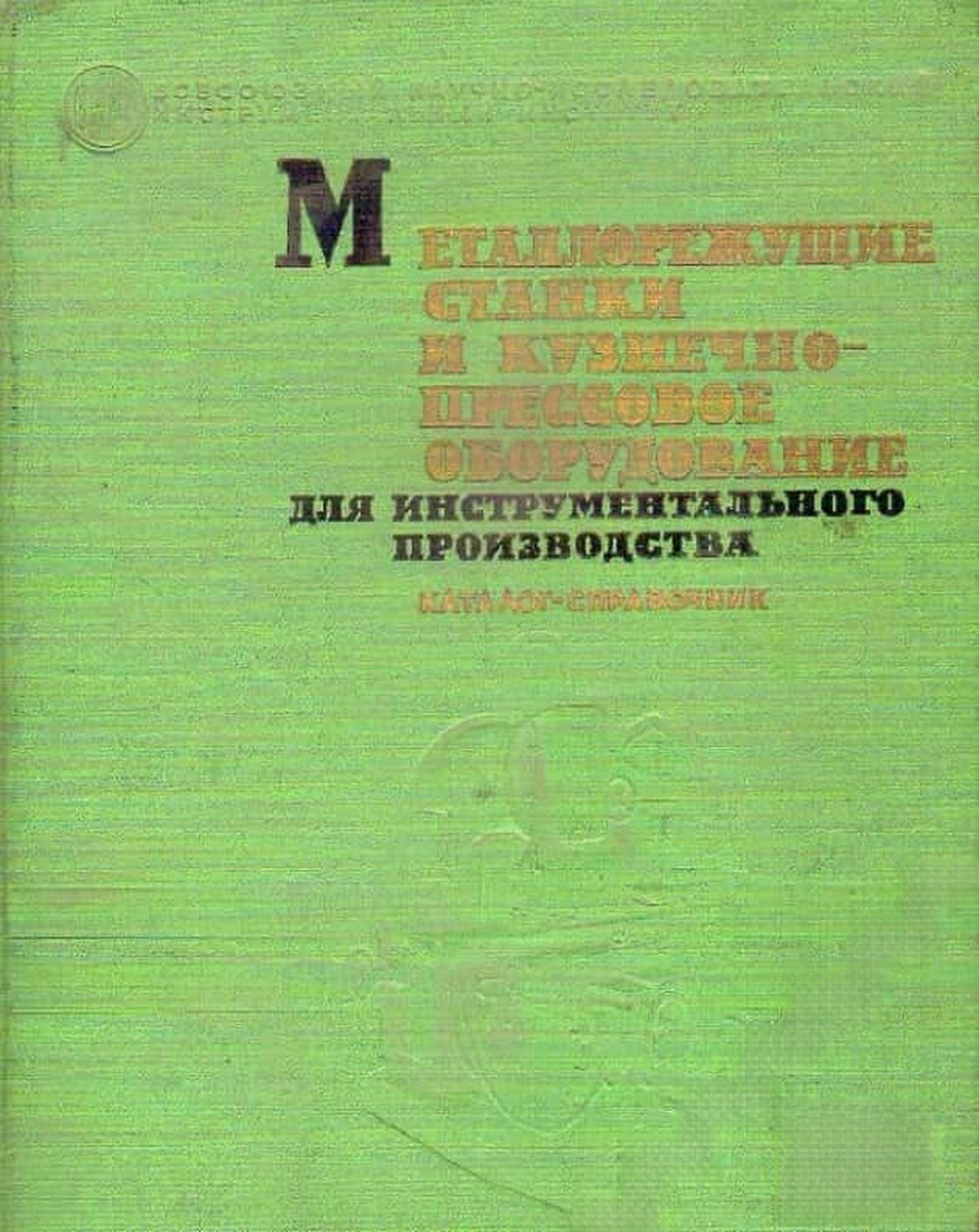 Металлорежущие станки и кузнечно-прессовое оборудование для инструментального производства — обложка