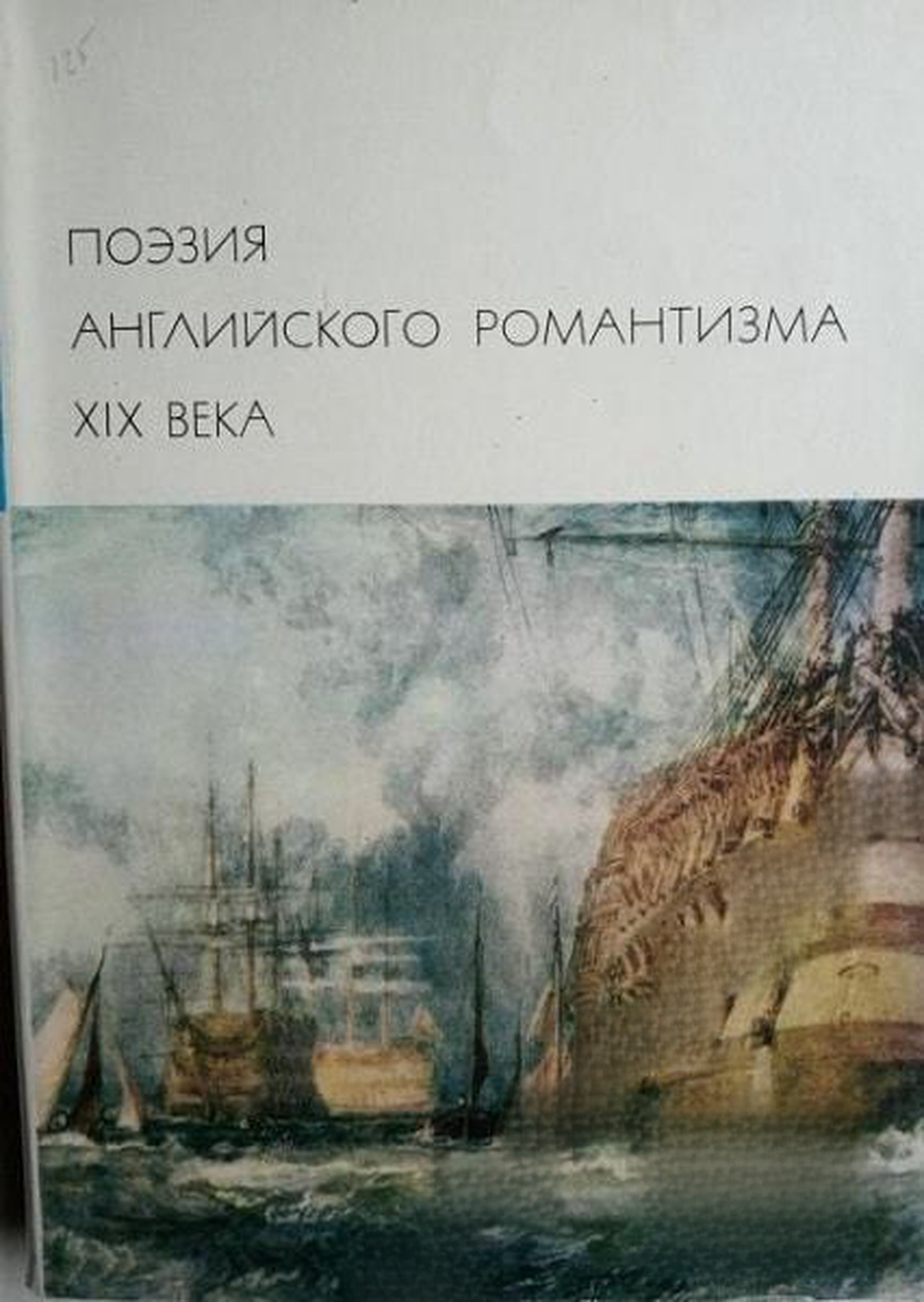 Поэзия английского романтизма XIX века — cover