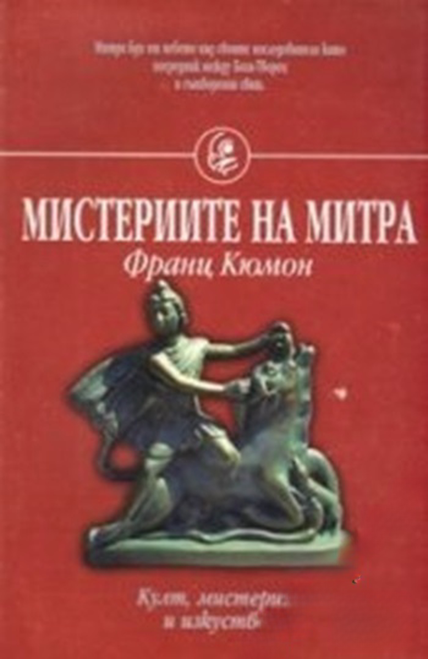 Мистериите на Митра — cover