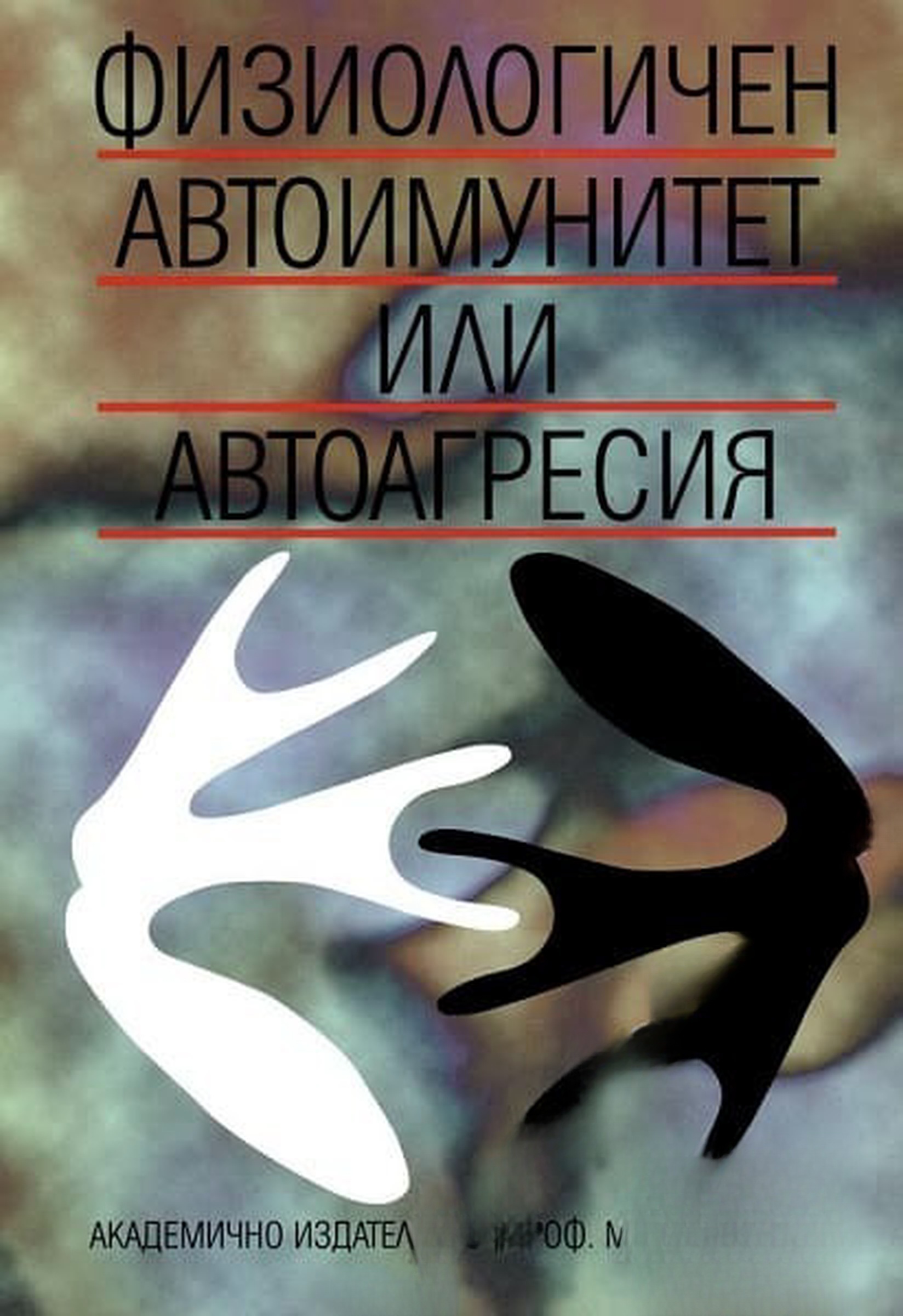 Физиологичен автоимунитет или автоагресия — cover