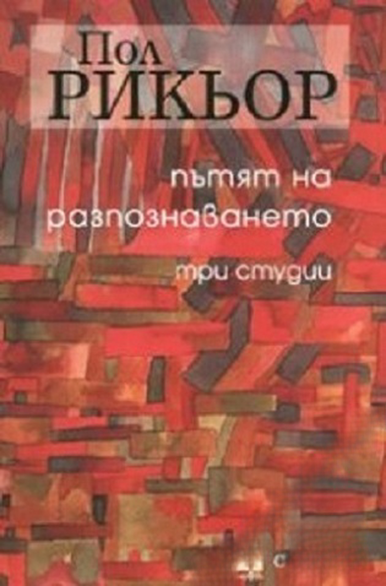 Пътят на разпознаването — cover