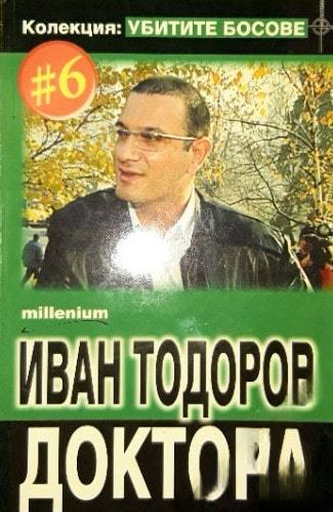 Убитите босове. Книга 6: Иван Тодоров-Доктора — cover