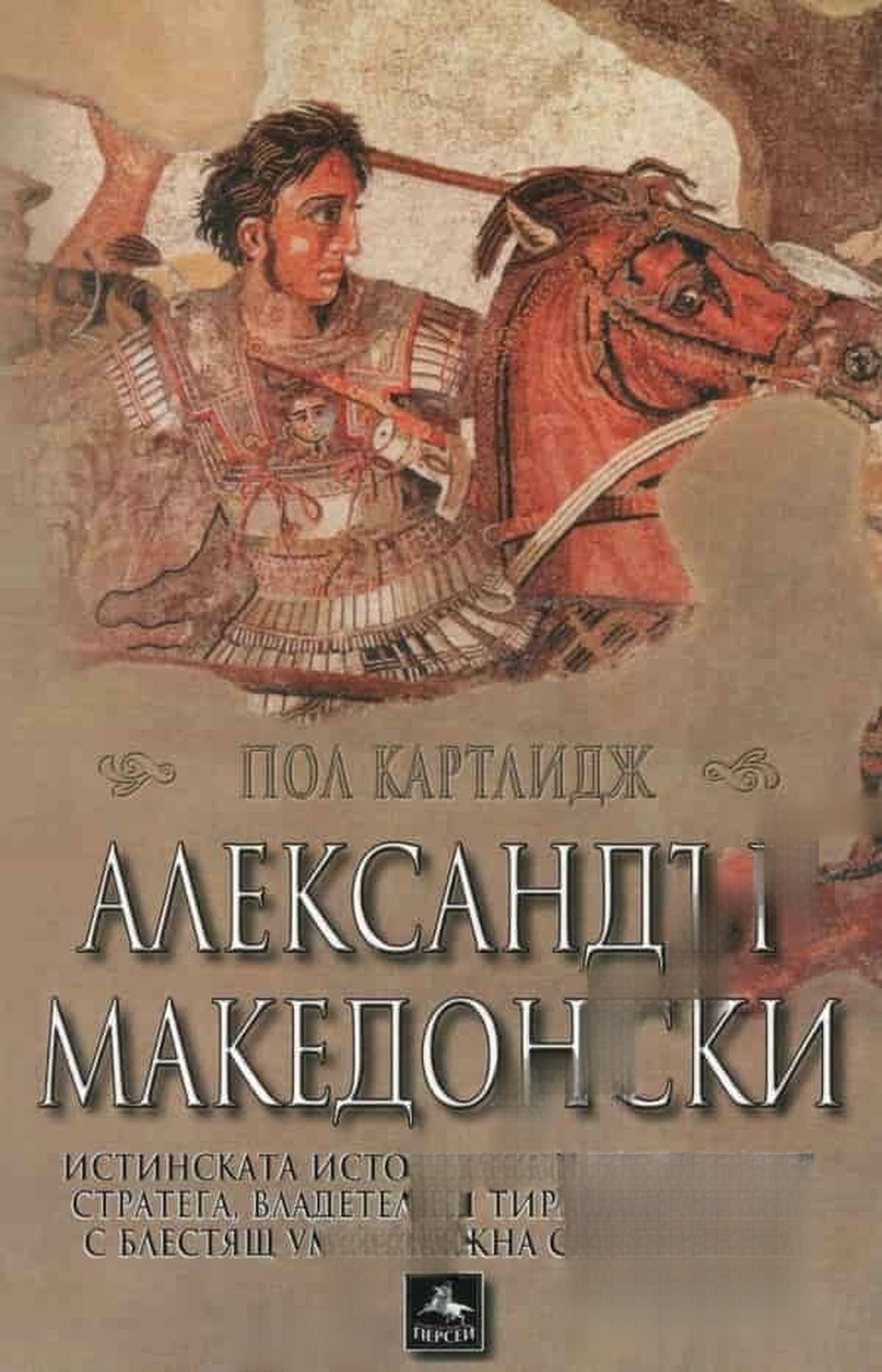Александър Македонски