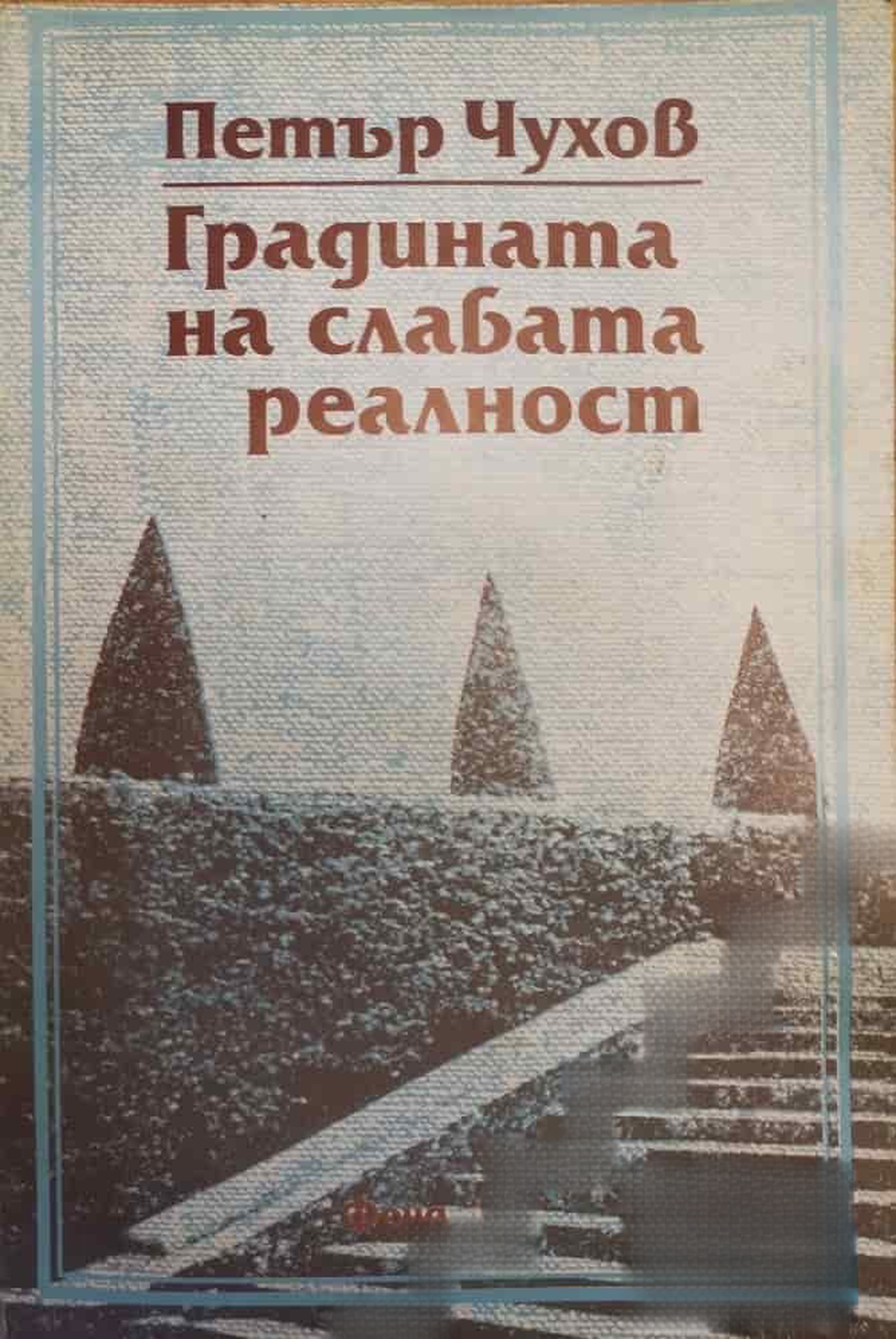 Градината на слабата реалност — cover