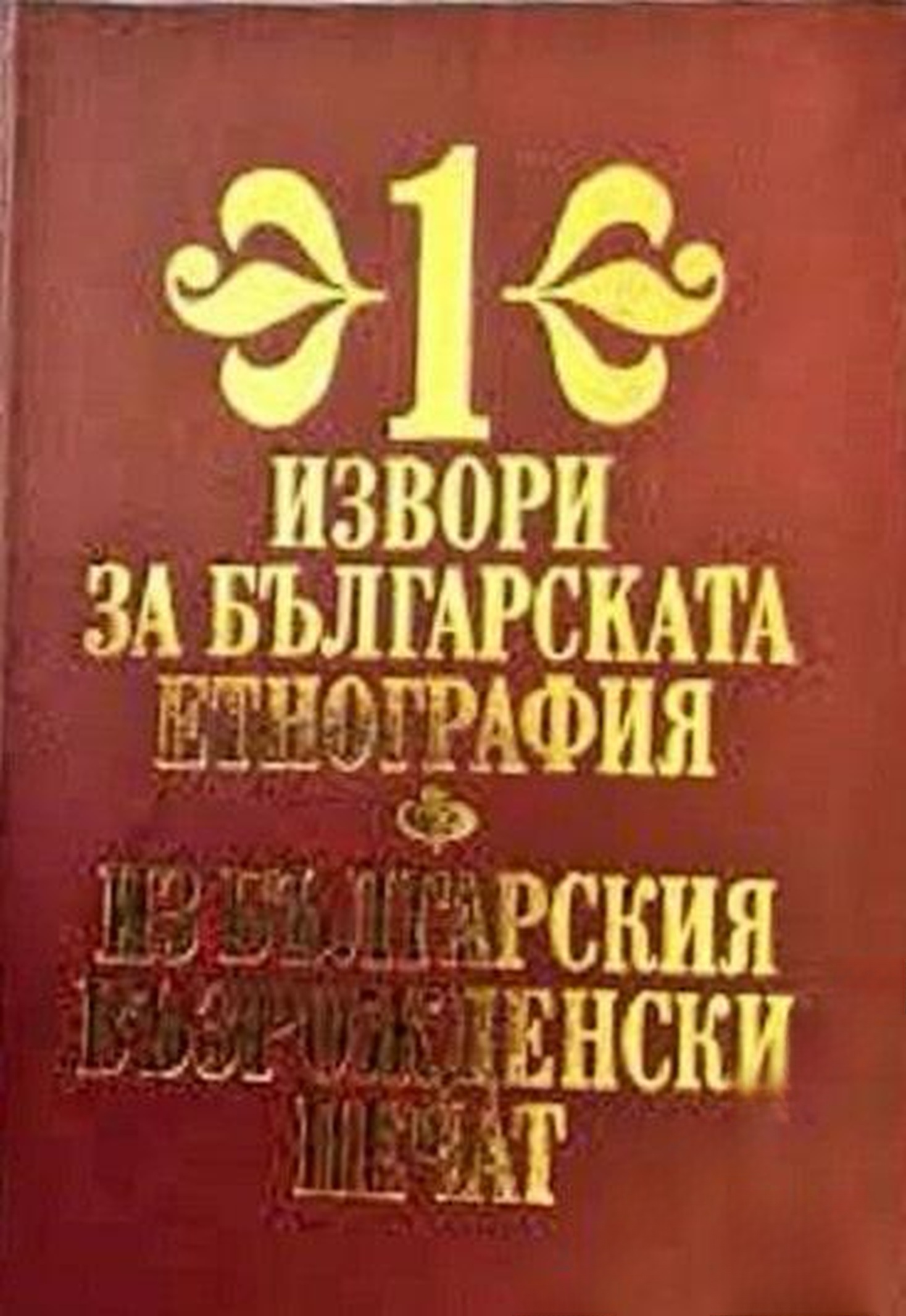 Извори за българската етнография. Том 1: Из българския възрожденски печат — обложка