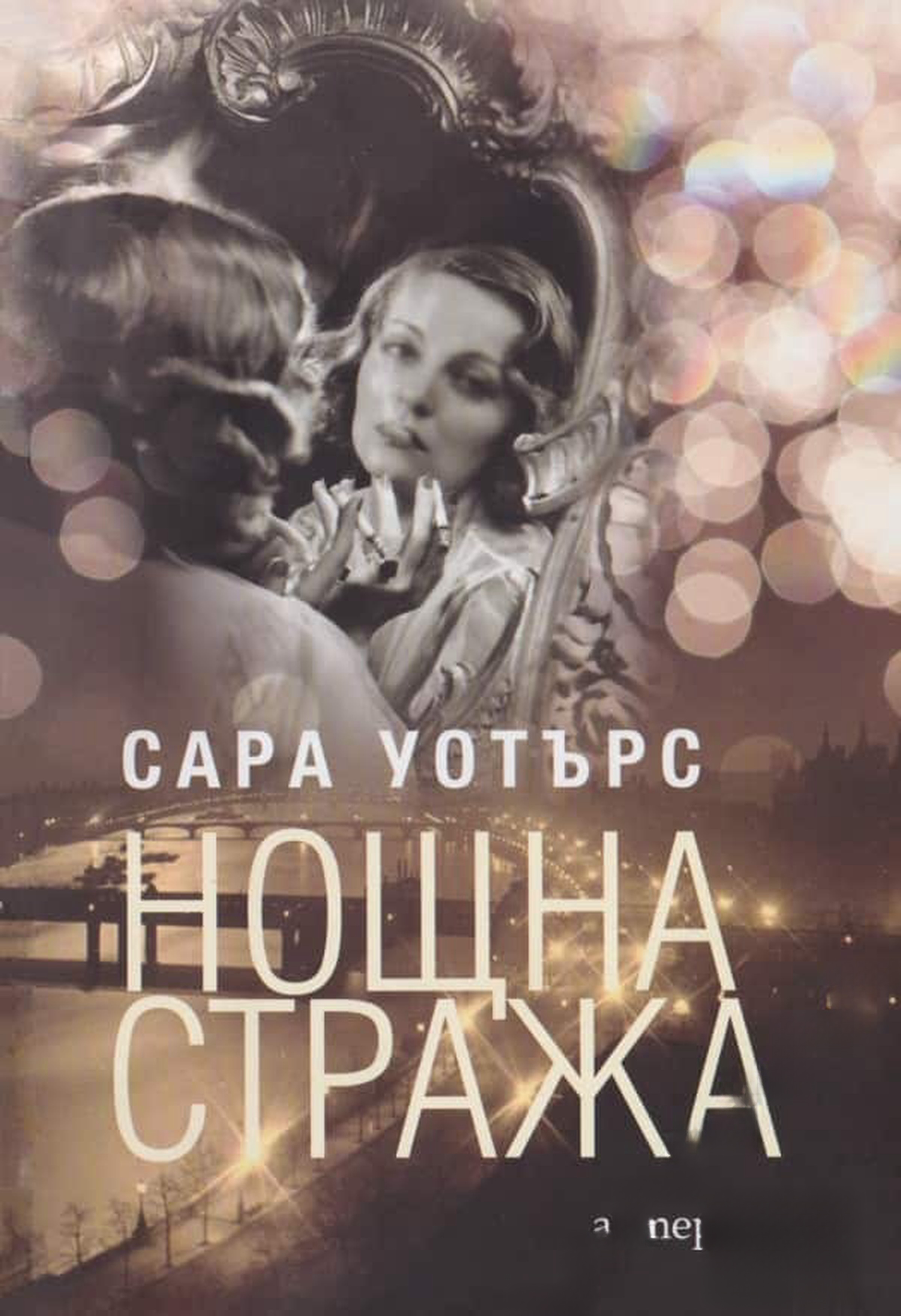 Нощна стража — cover