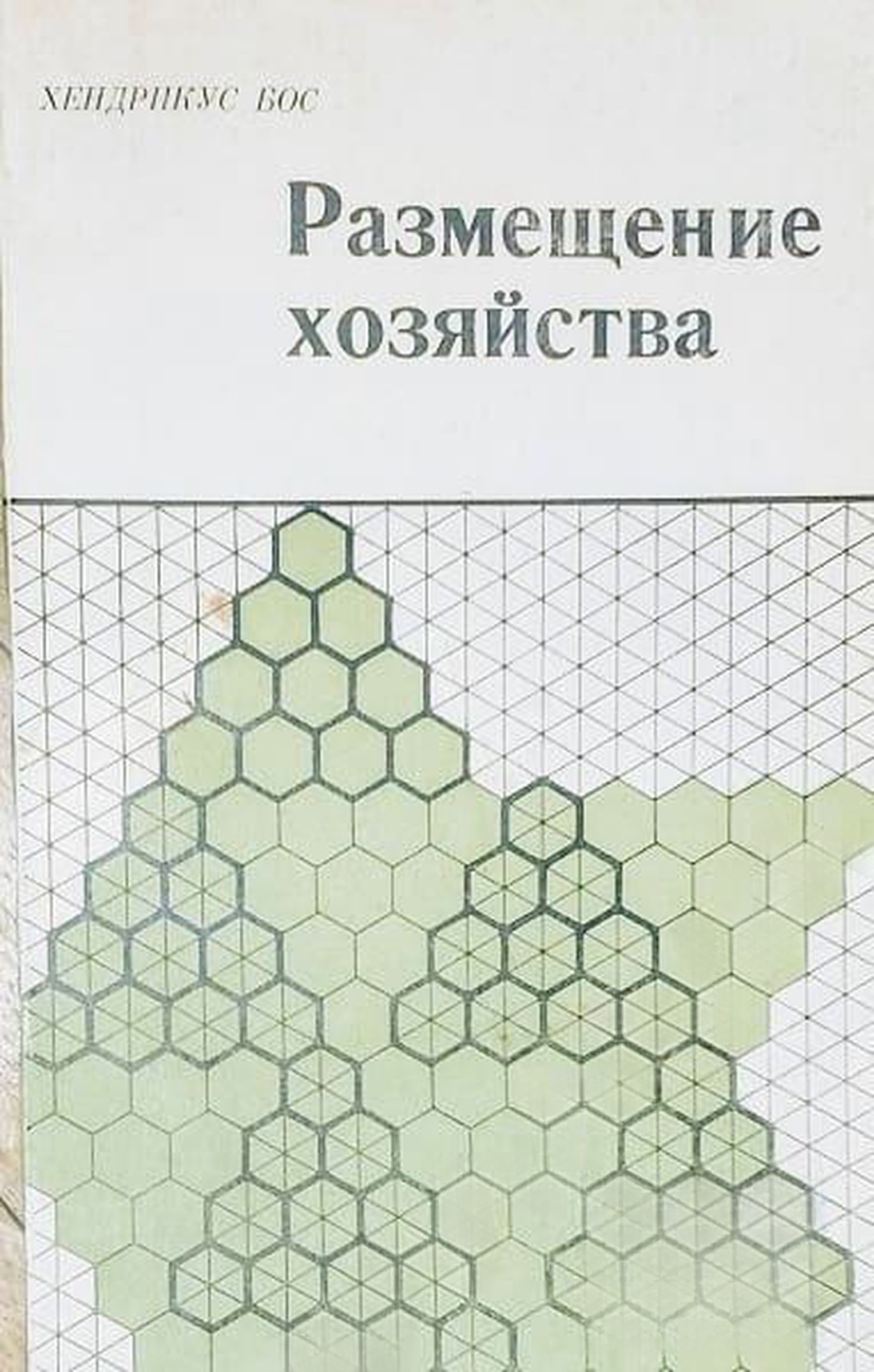 Размещение хозяйства — cover