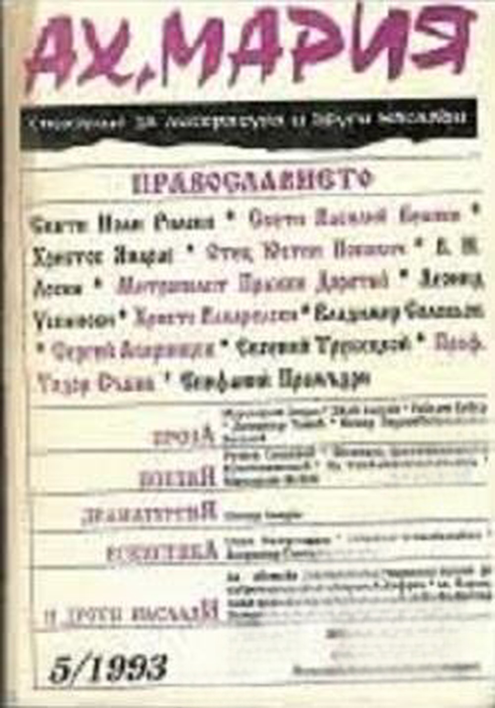 Ах, Мария. Бр. 5 / 1993 — обложка