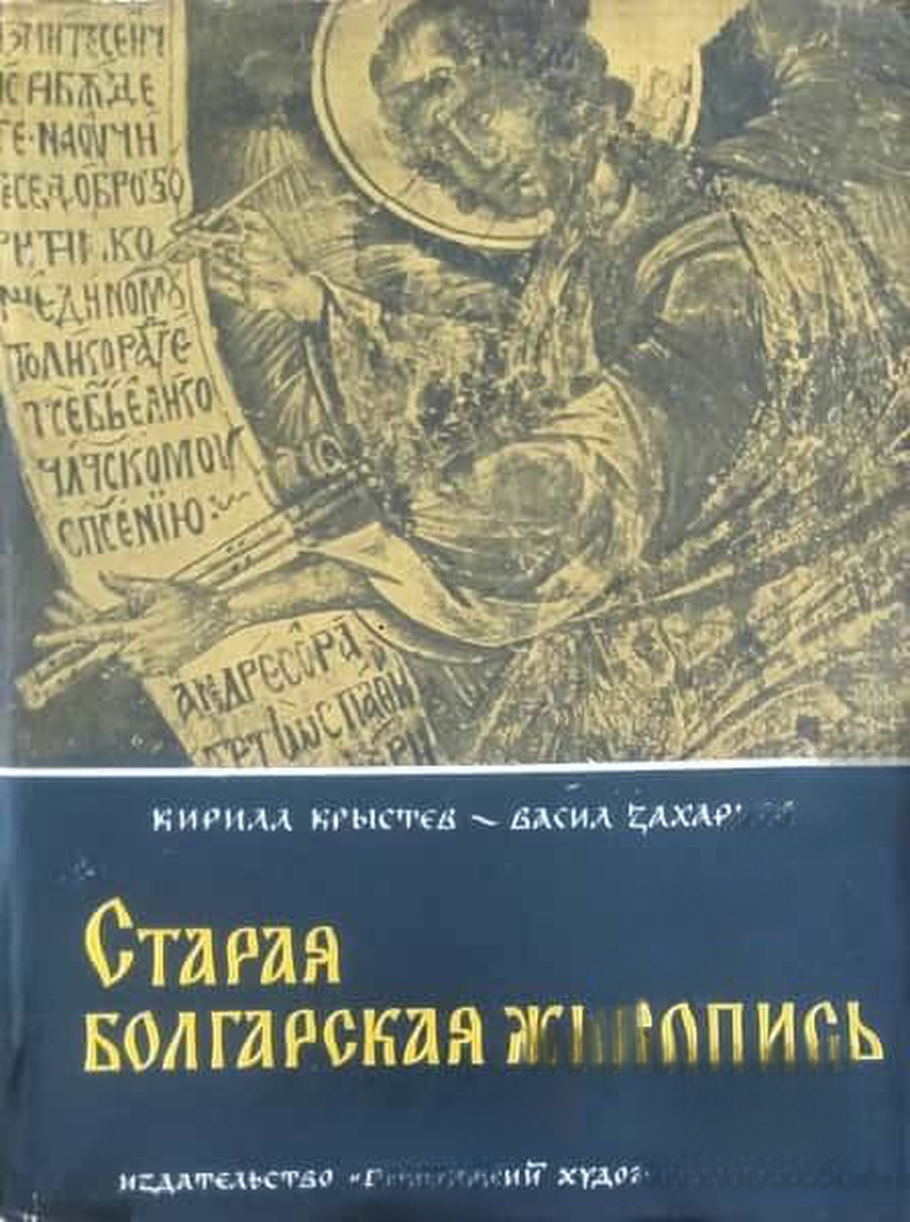 Старая болгарская живопись — обложка
