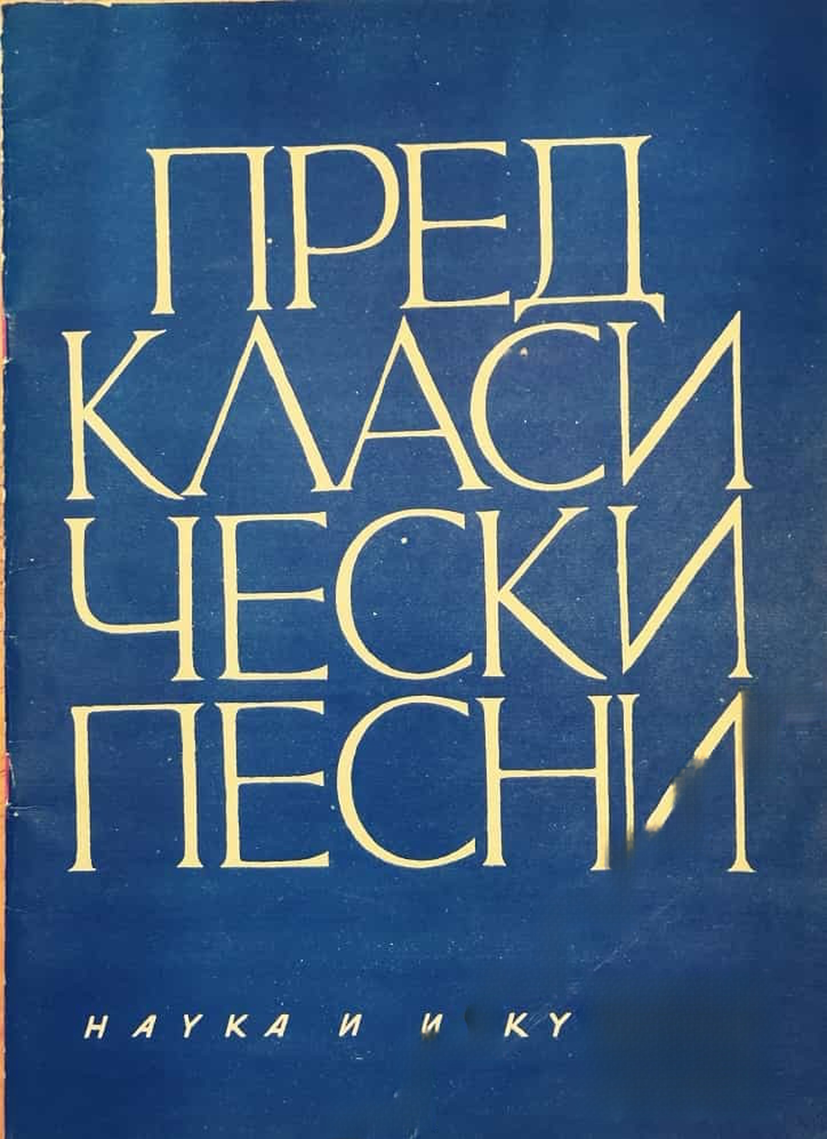 Предкласически песни — cover