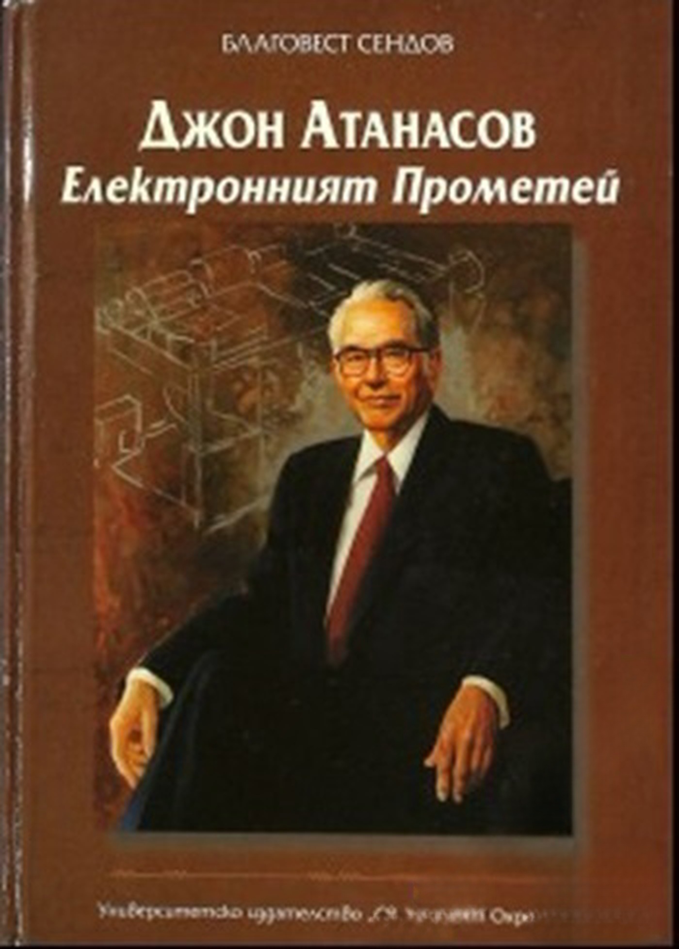Джон Атанасов: Електронният Прометей