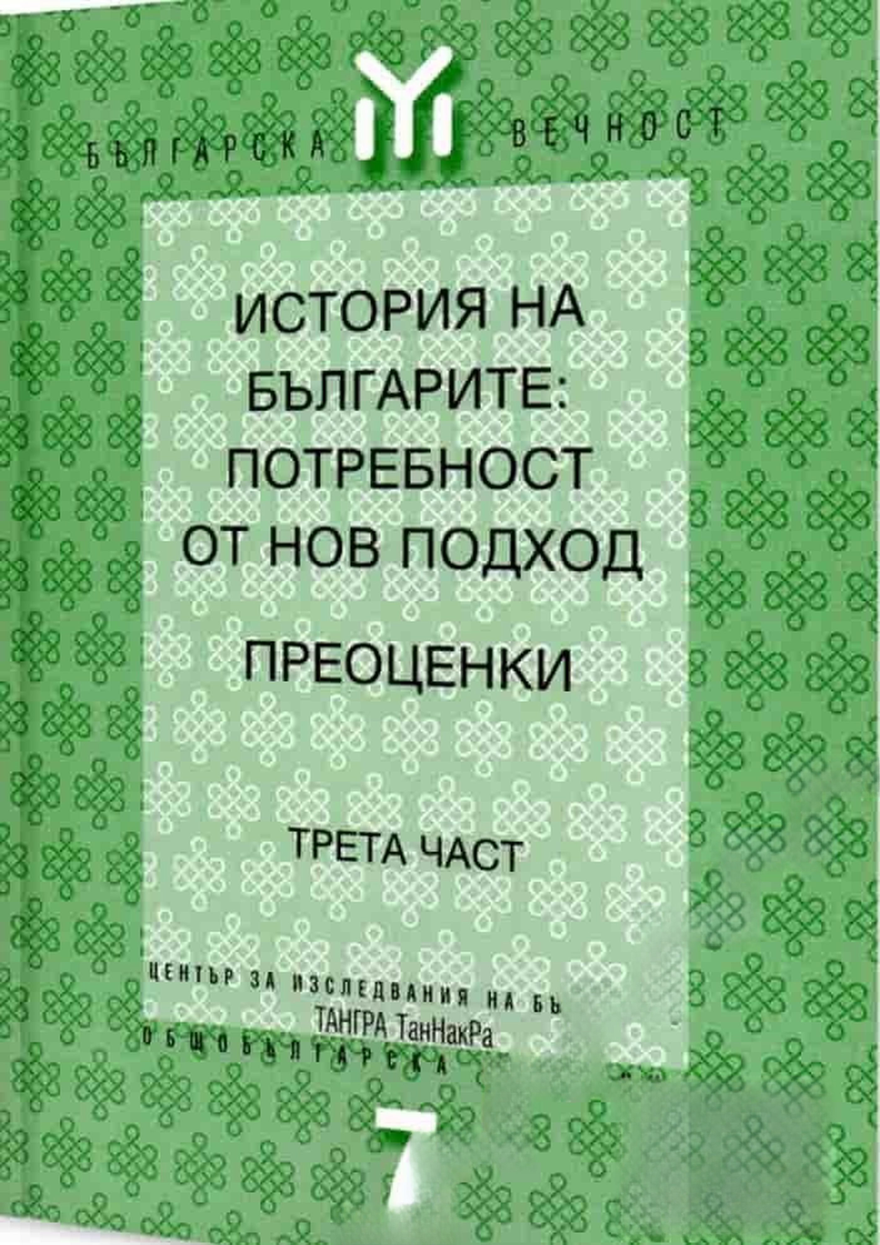 История на българите: Потребност от нов подход. Преоценки. Част 3 — обложка