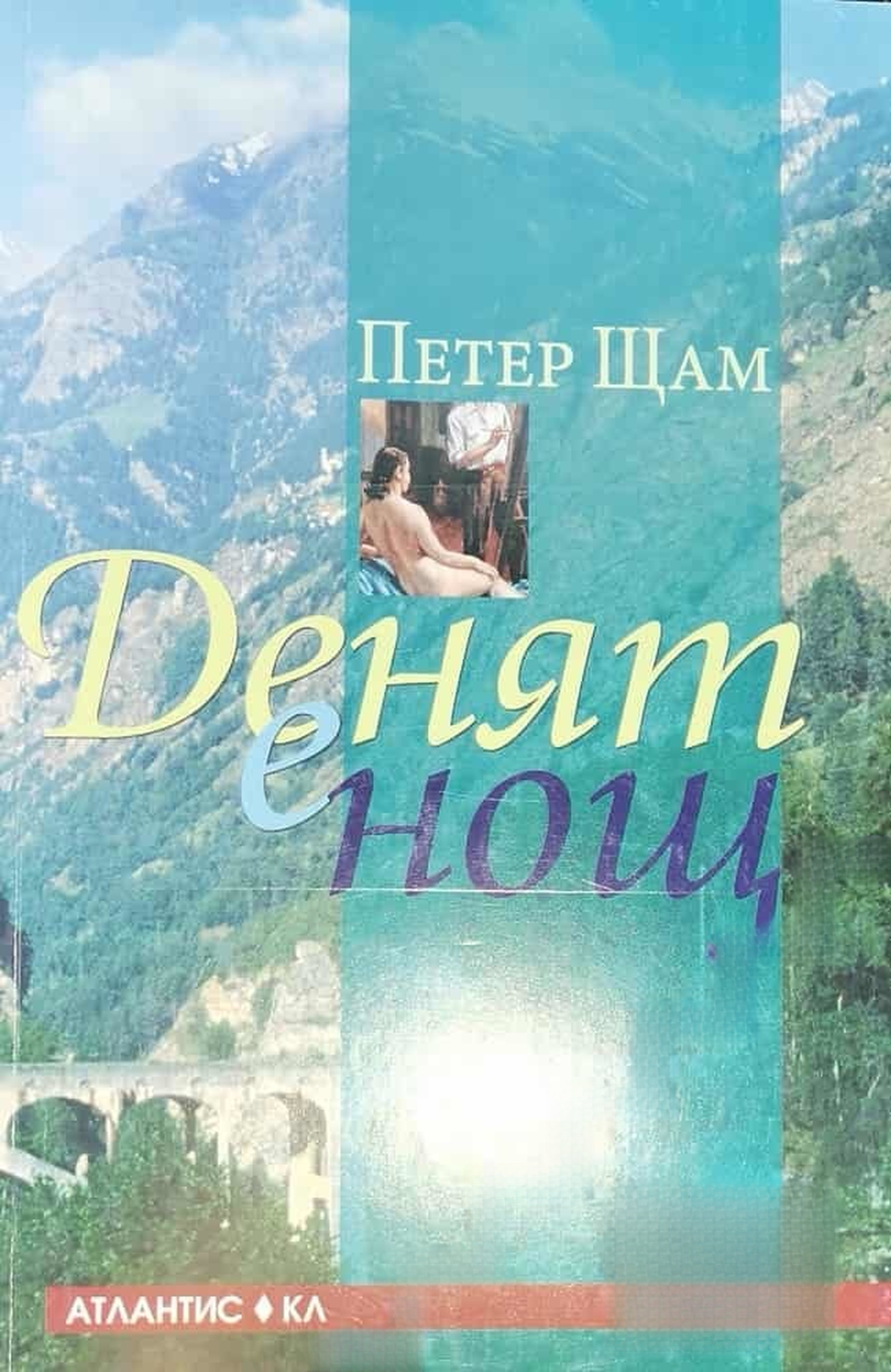 Денят е нощ — cover