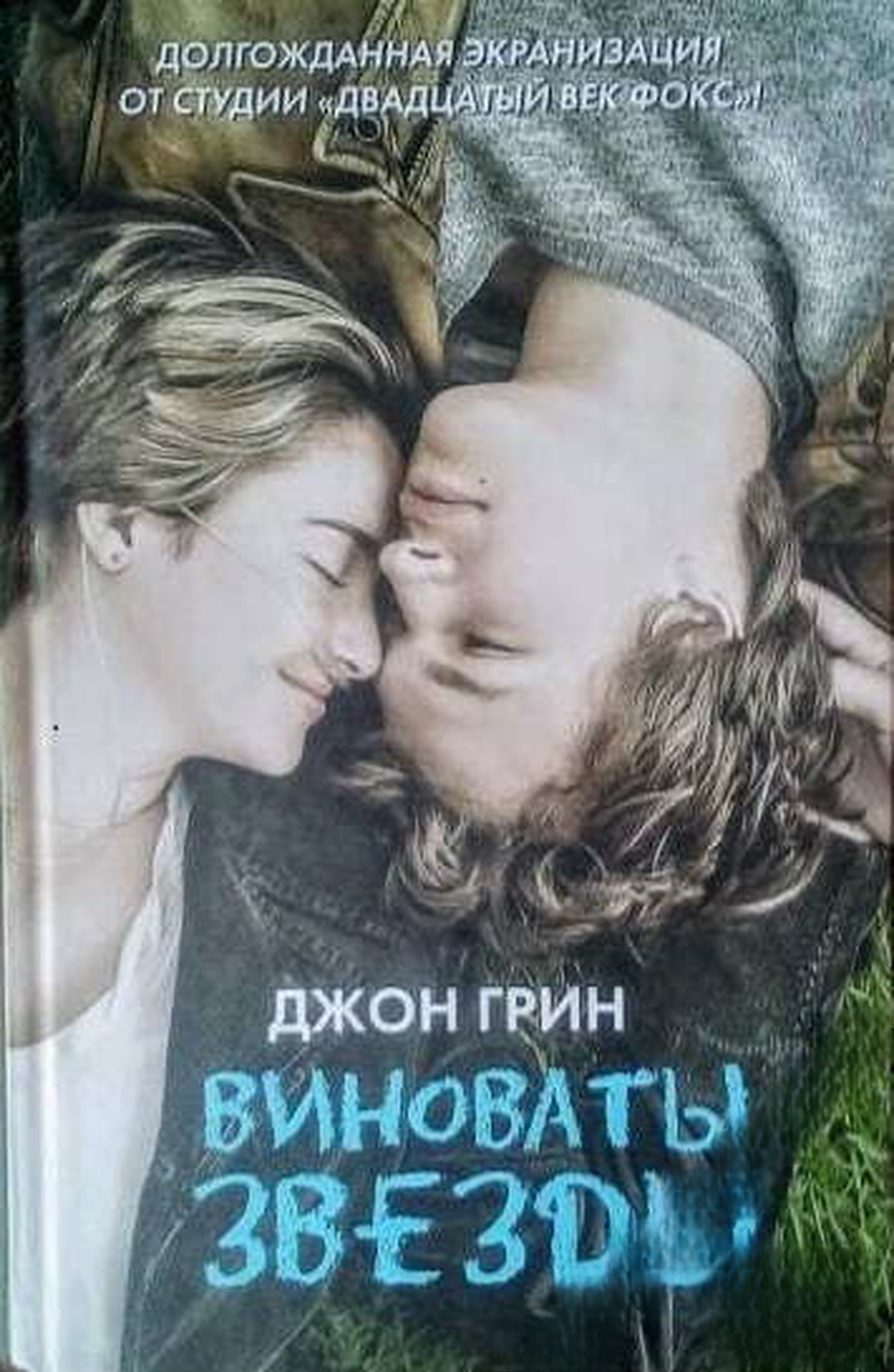 Виноваты звезды