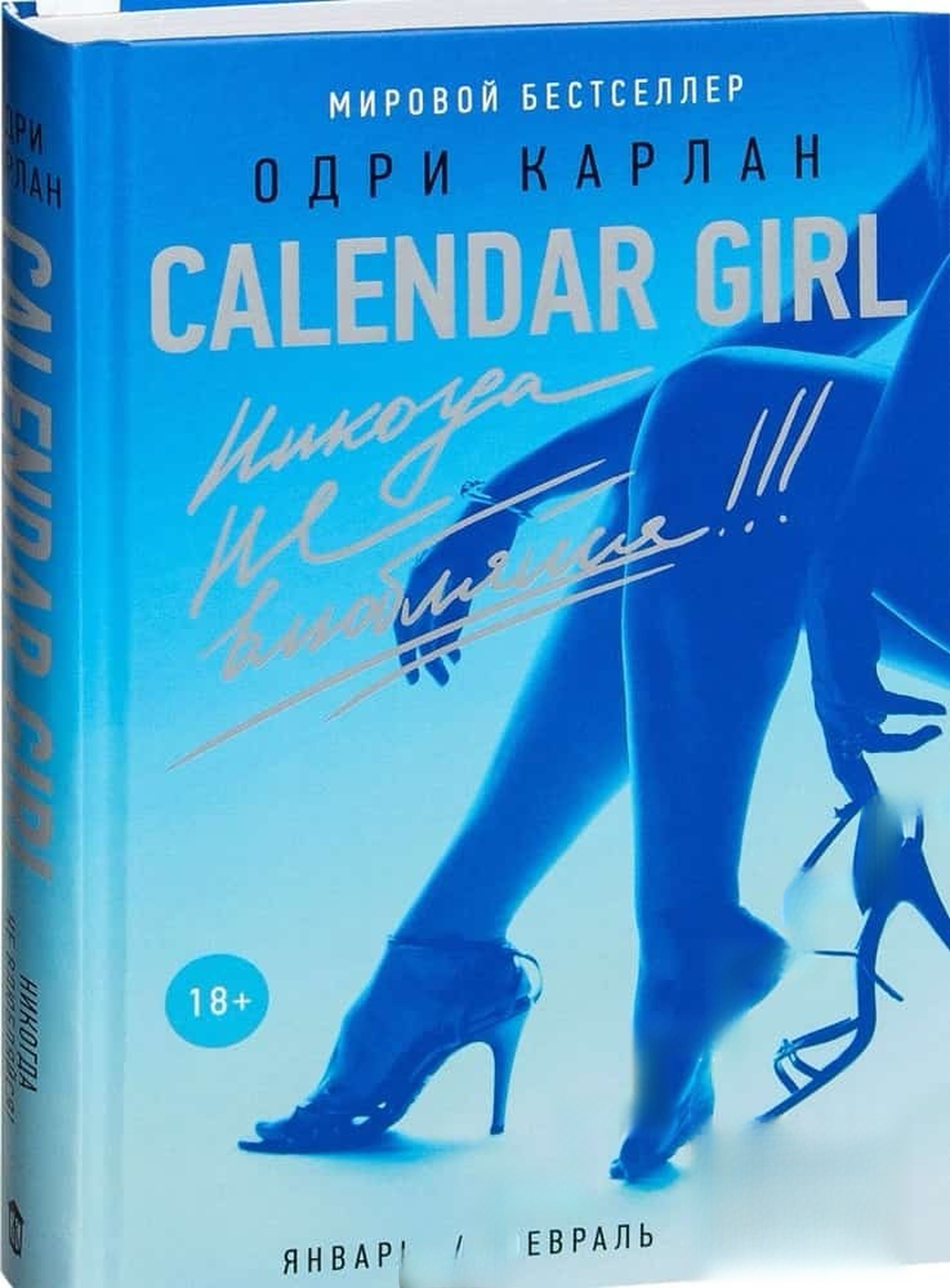 Calendar Girl. Никогда не влюбляйся!