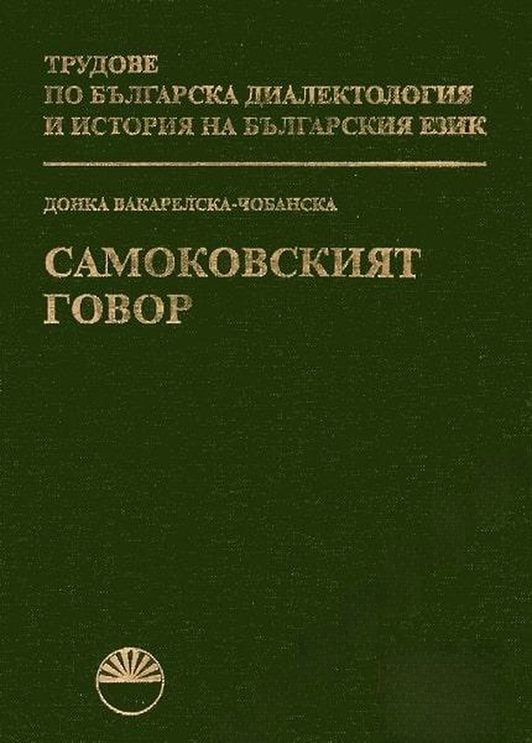 Самоковският говор — обложка