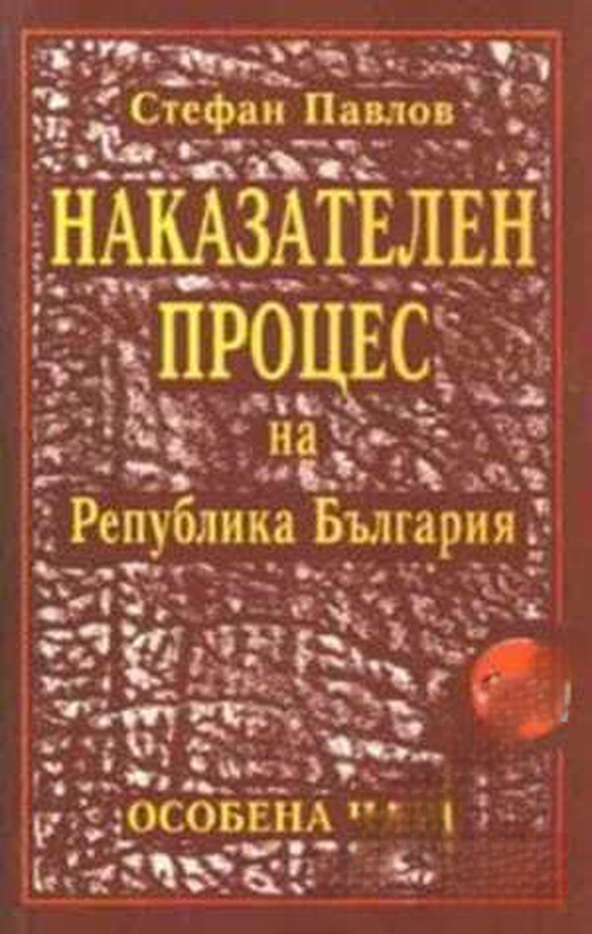 Наказателен процес на Република България — обложка