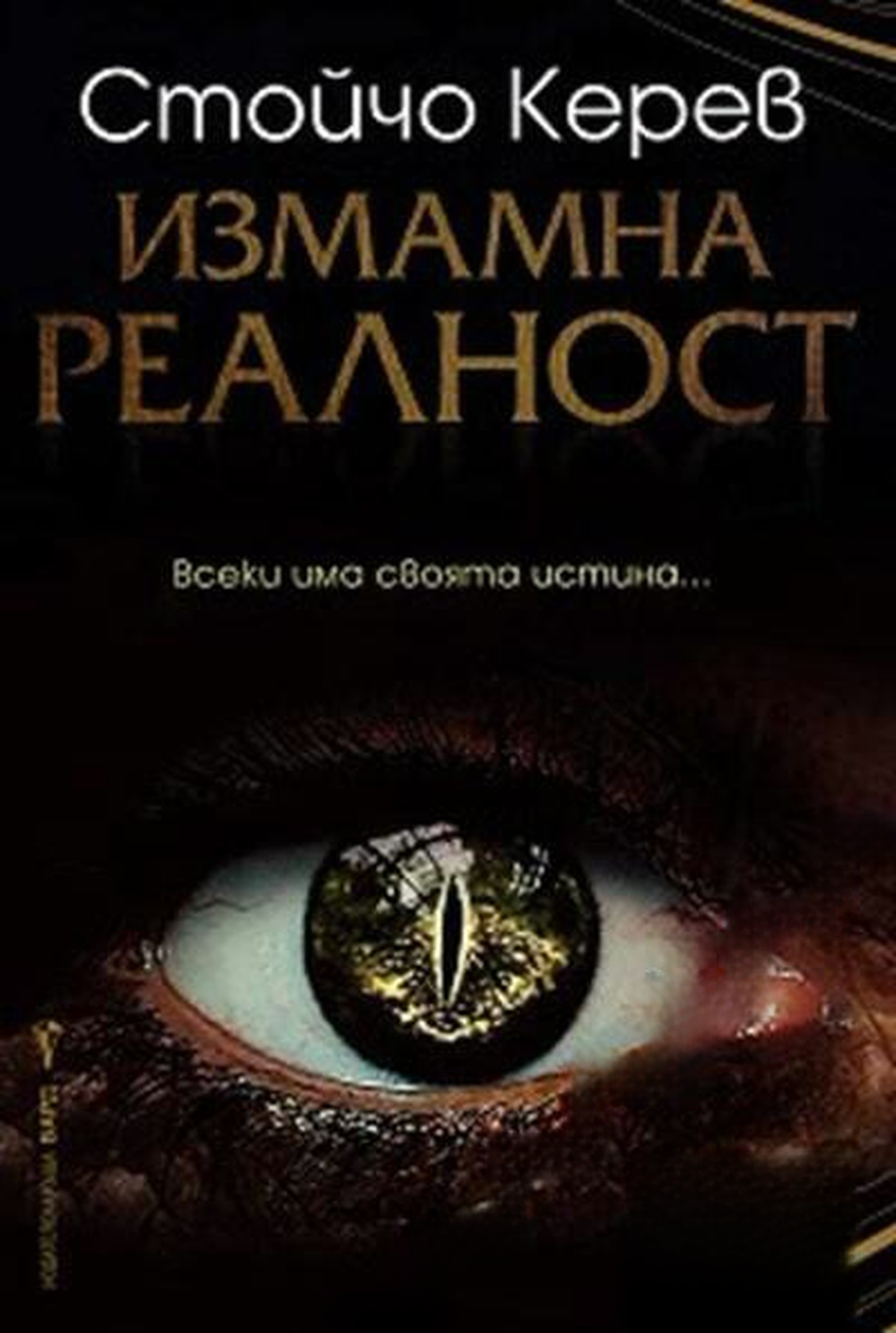 Измамна реалност — обложка