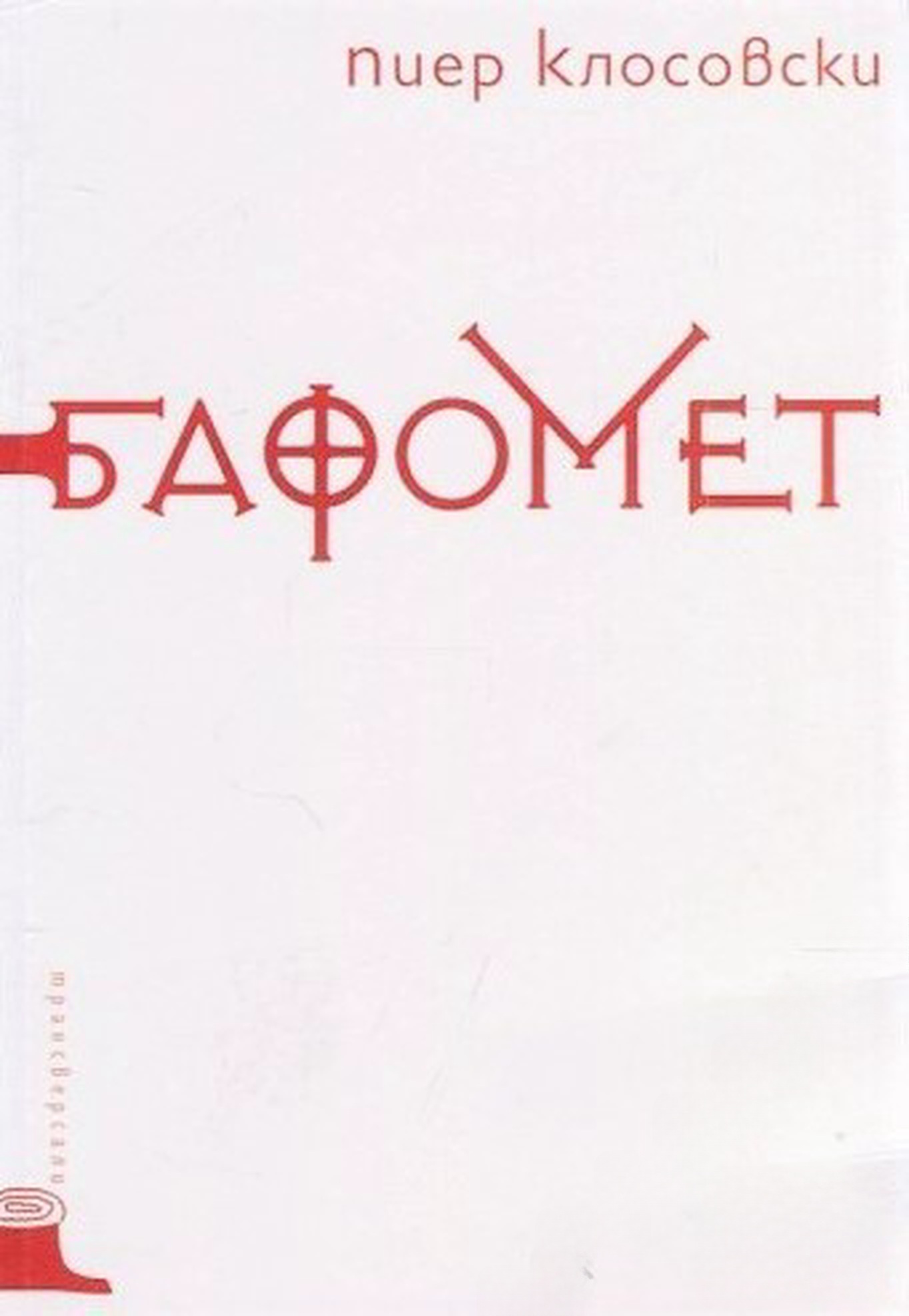 Бафомет — cover