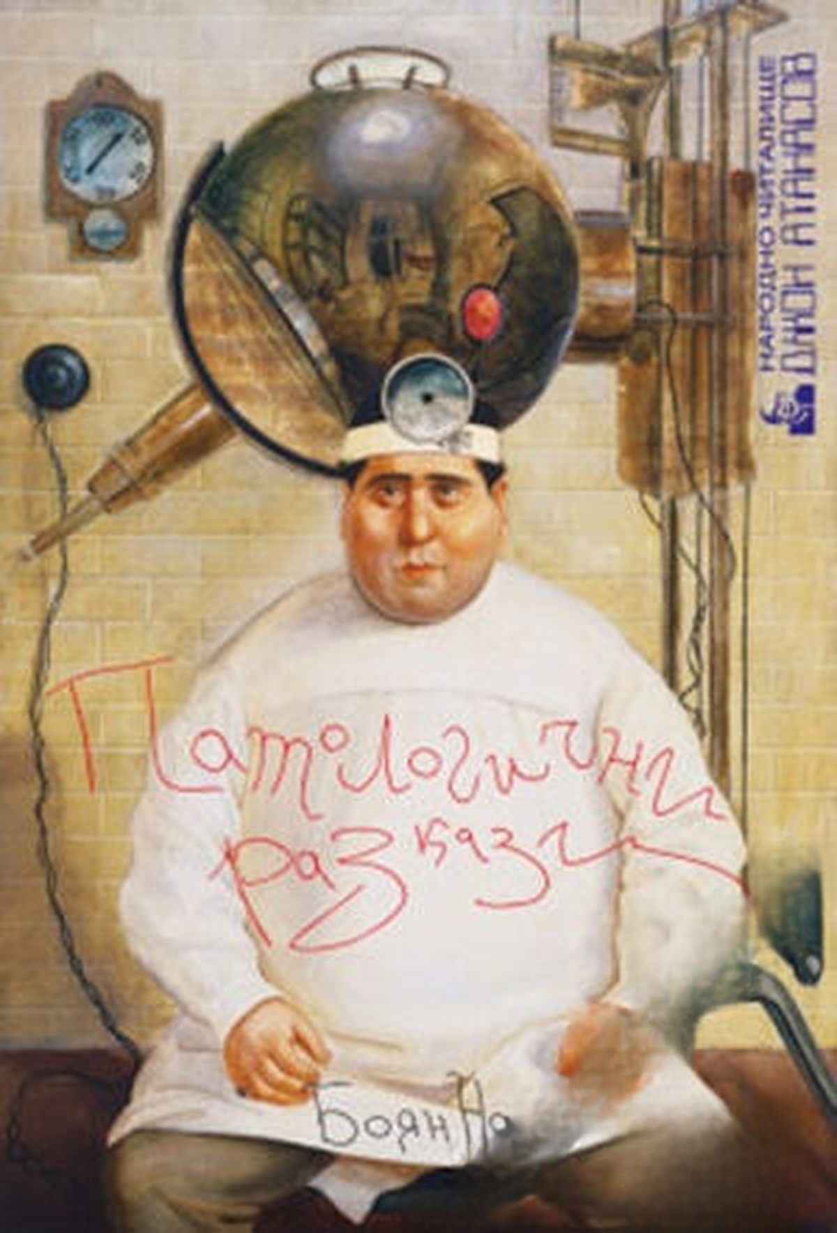 Патологични разкази — cover