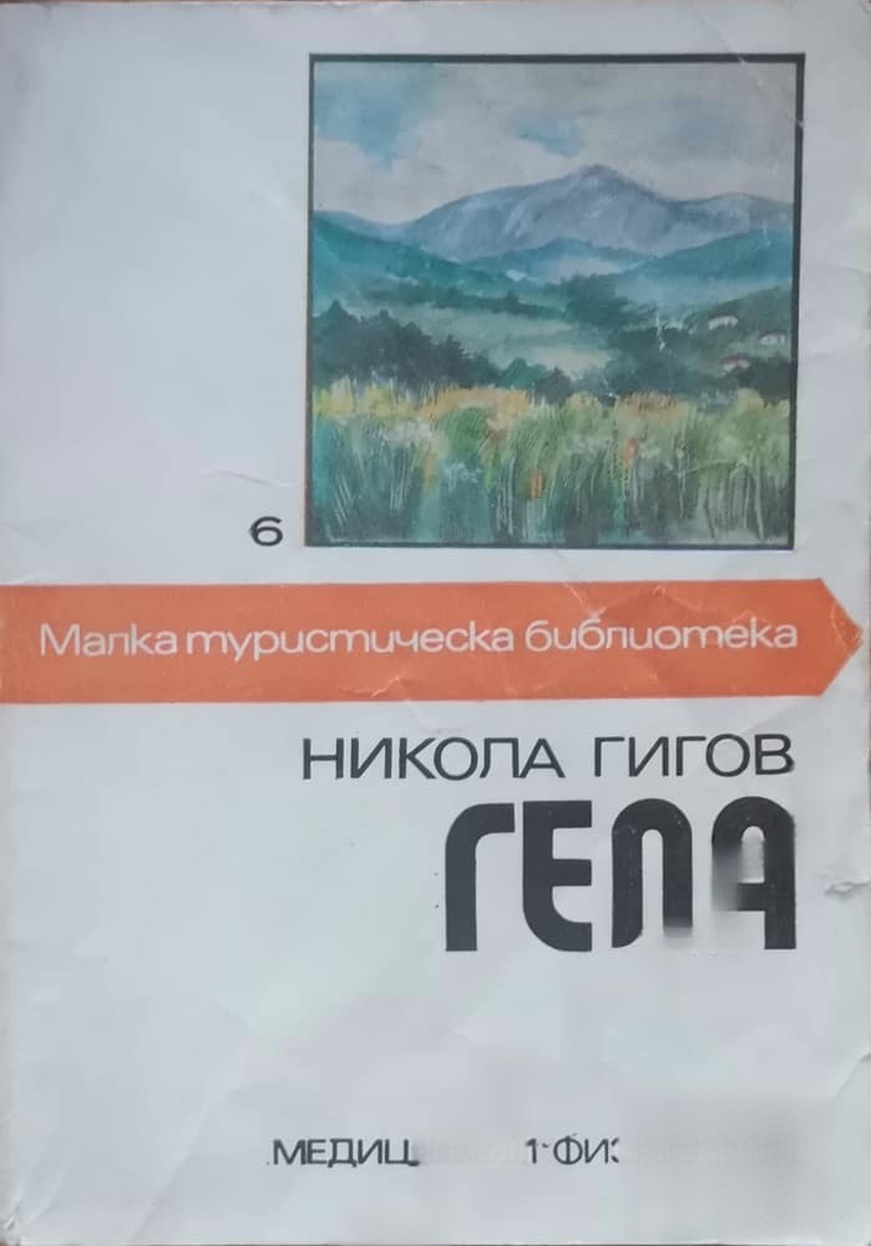 Гела