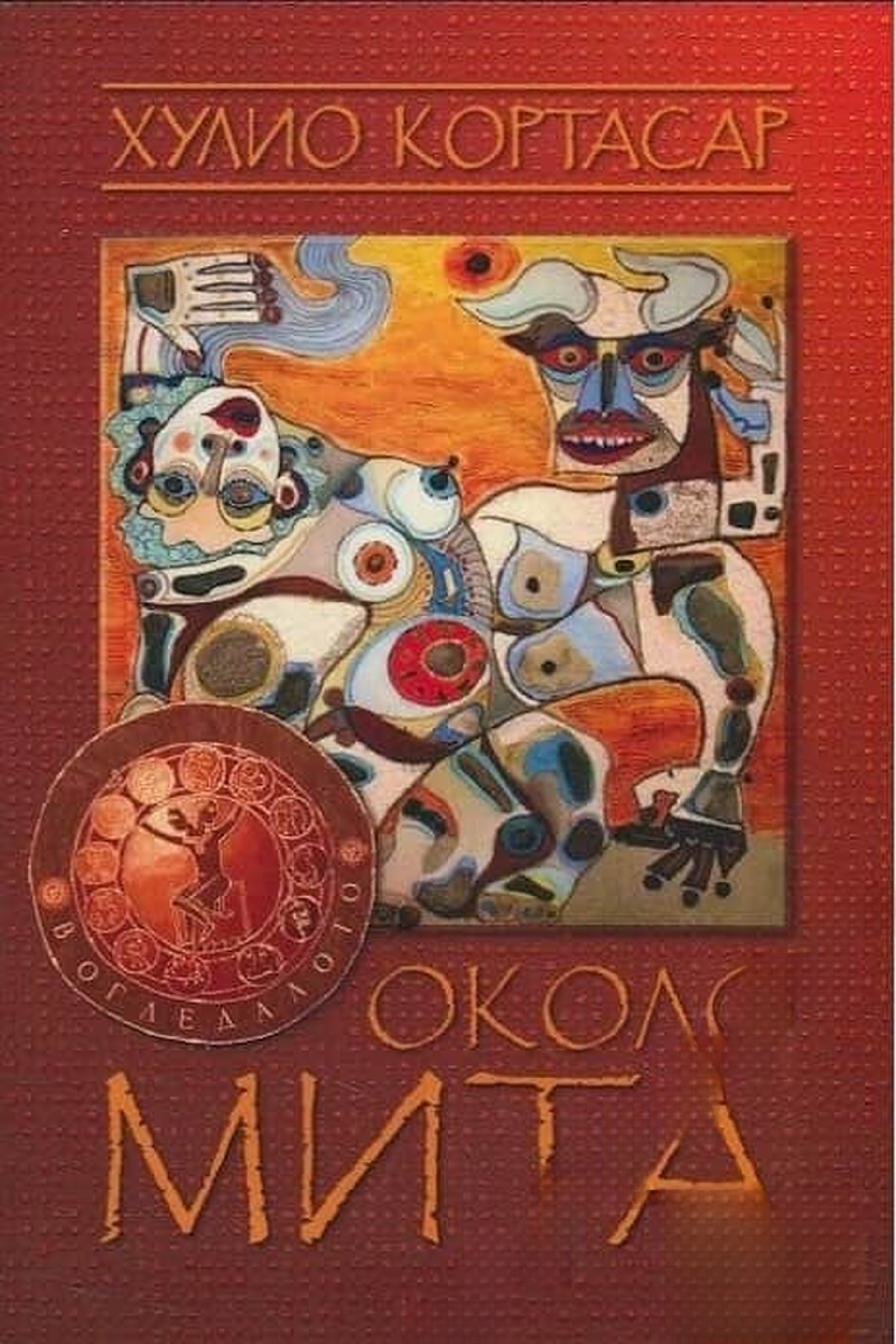 Около мита — обложка
