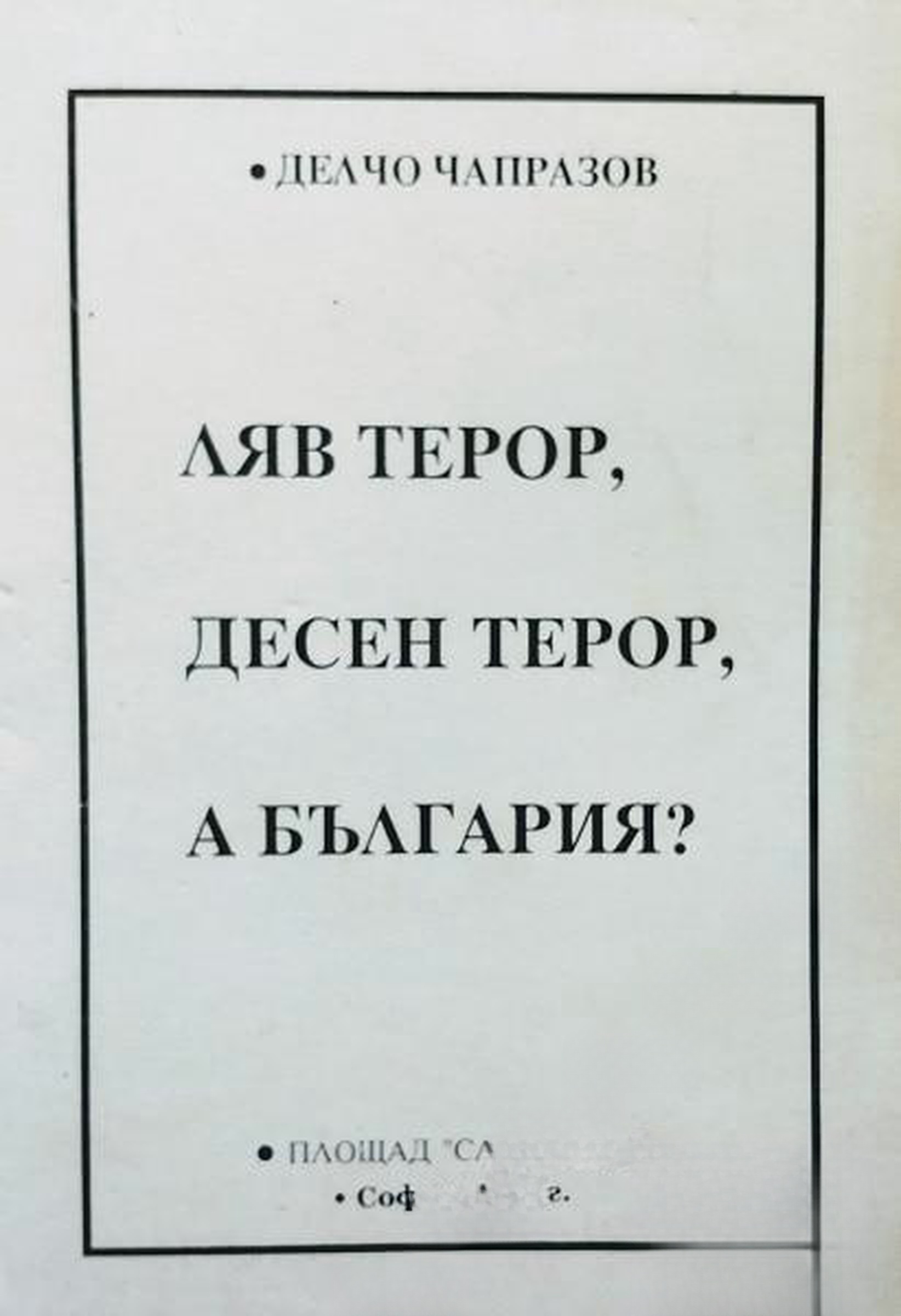 Ляв терор, десен терор, а България? — обложка