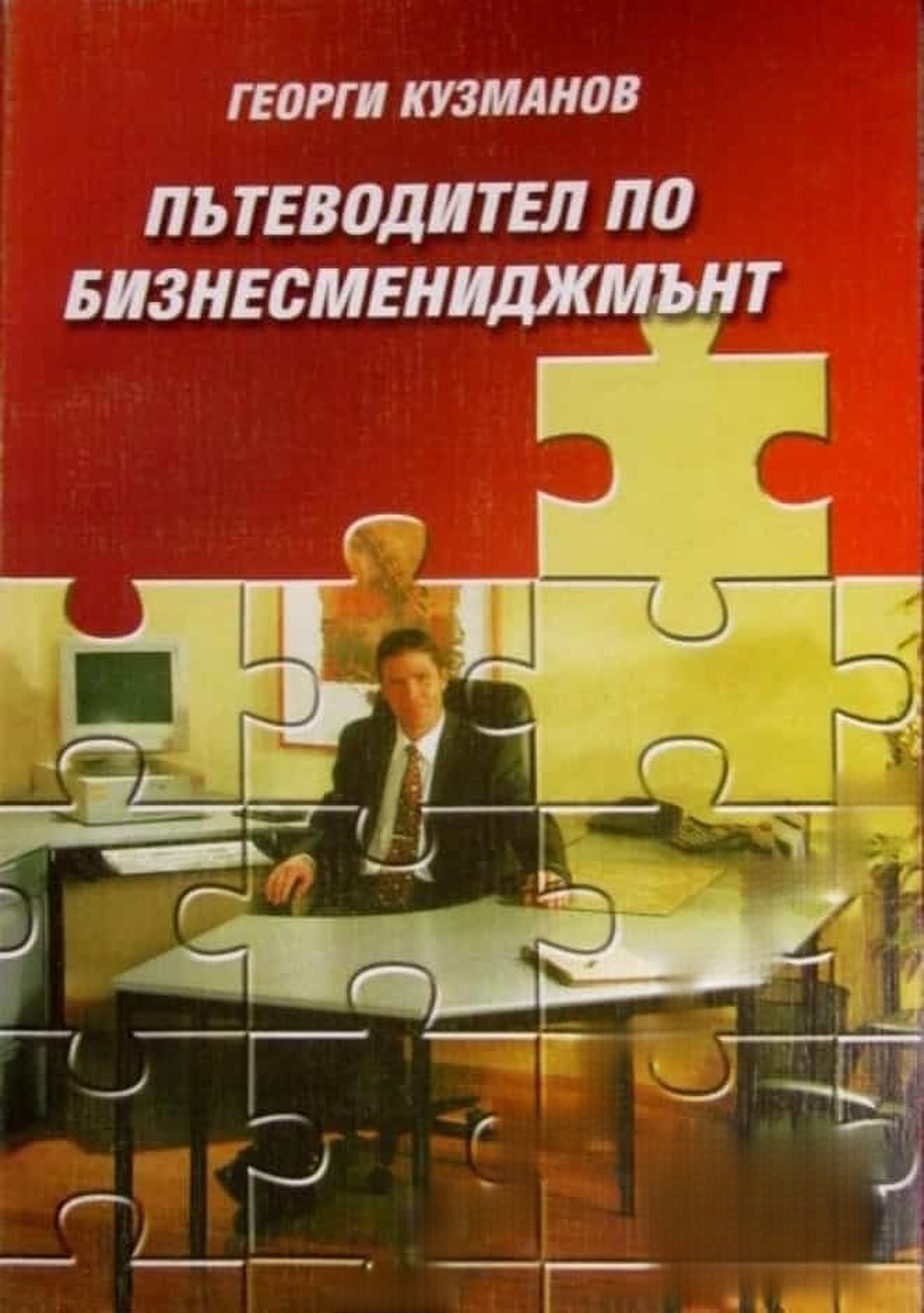 Пътеводител по бизнесмениджмънт — обложка