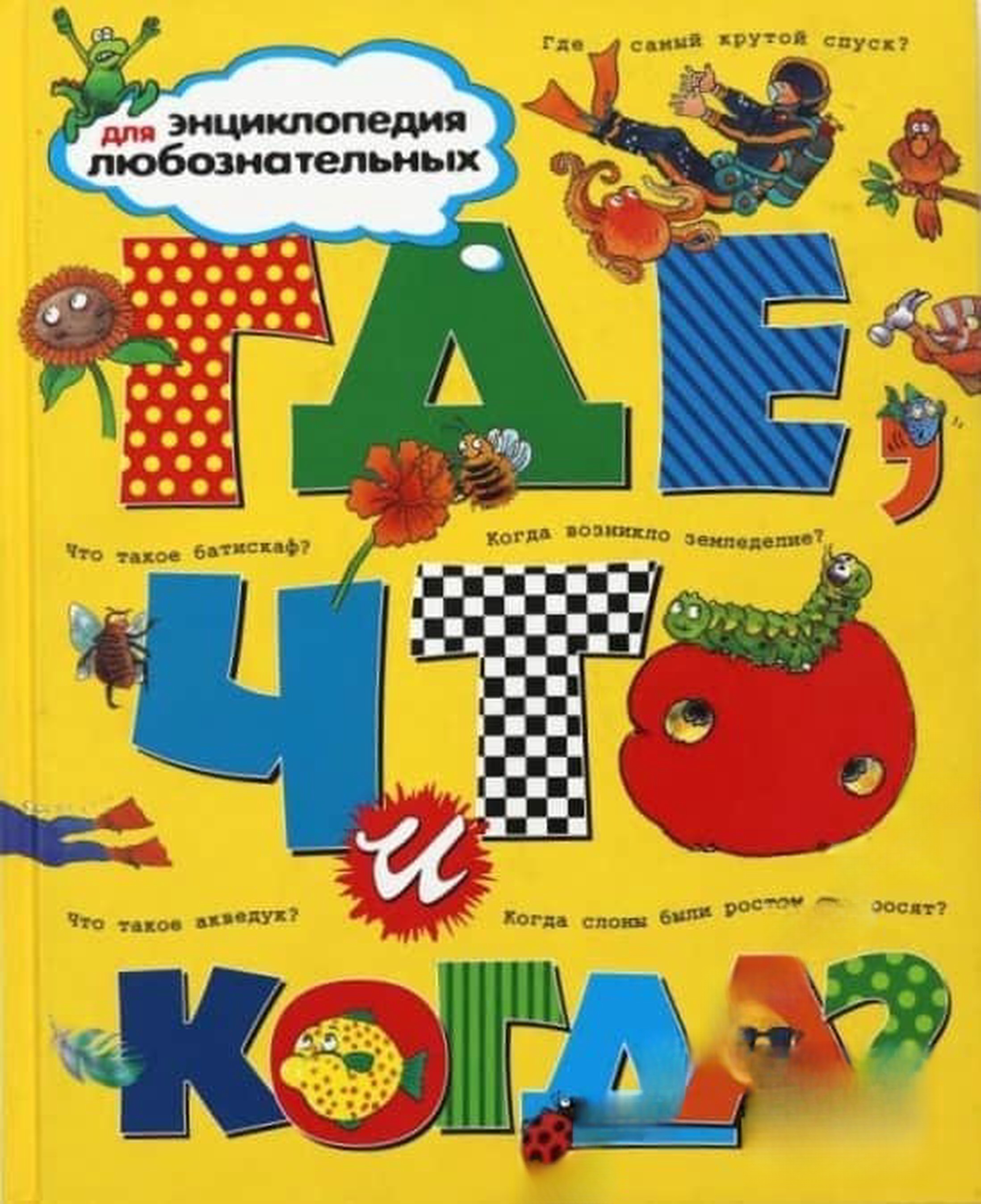Энциклопедия для любознательных. Где, что, когда?