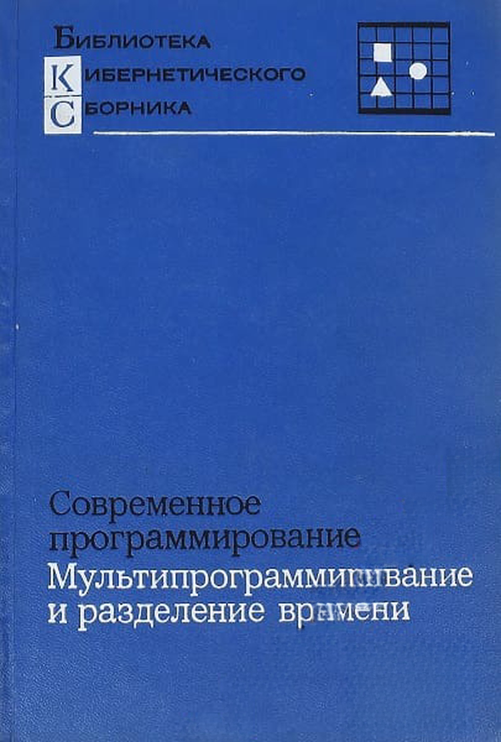 Современное программирование. Мультипрограммирование и разделение времени — обложка